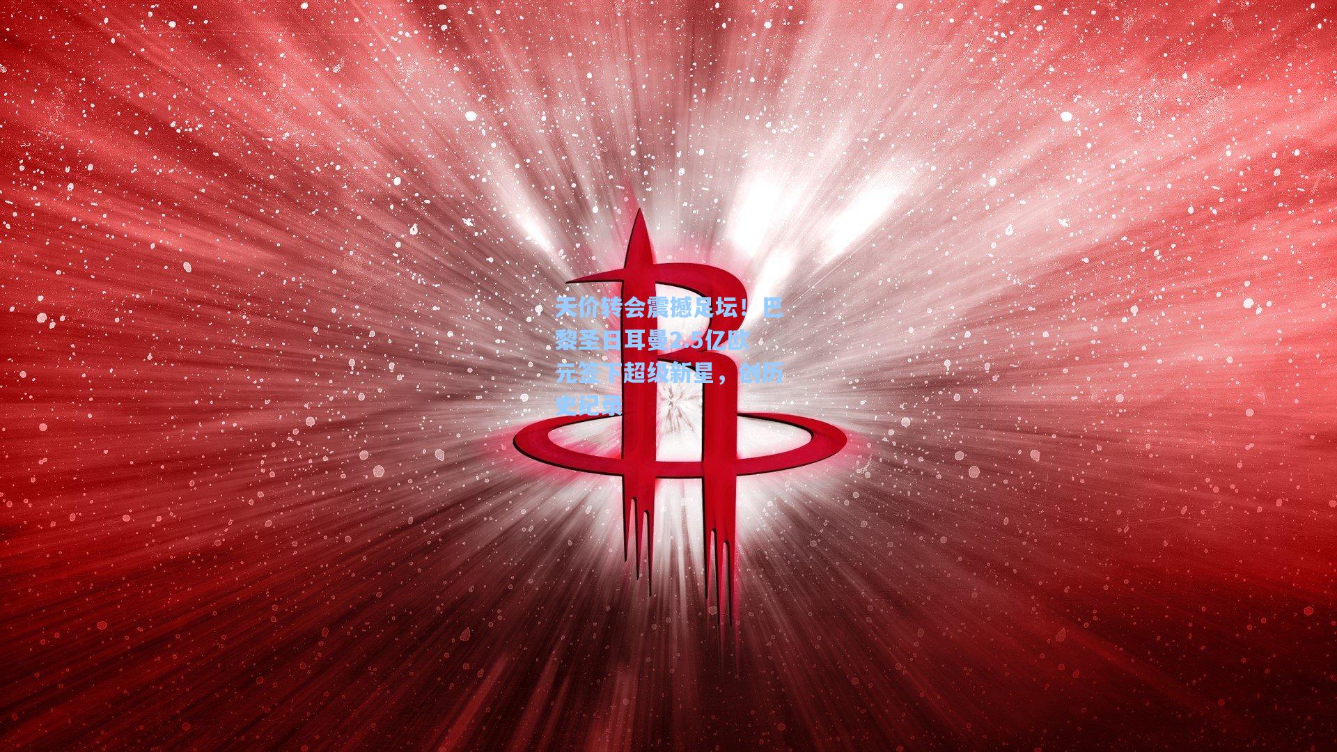 天价转会震撼足坛！巴黎圣日耳曼2.5亿欧元签下超级新星，创历史纪录