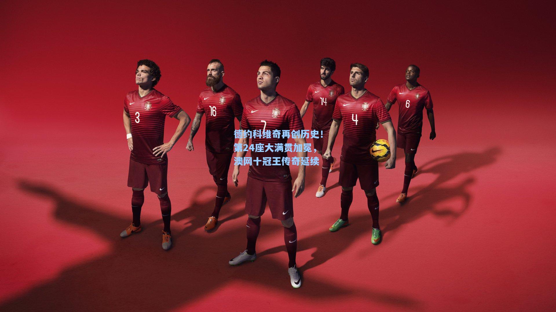 德约科维奇再创历史！第24座大满贯加冕，澳网十冠王传奇延续