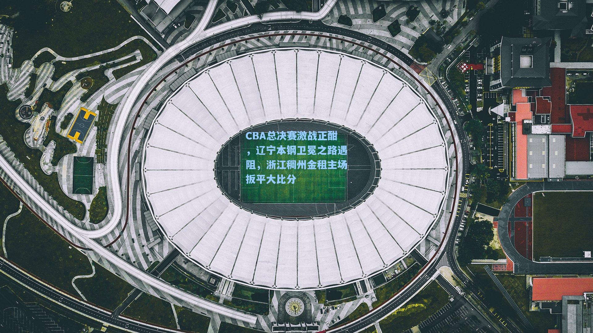 CBA总决赛激战正酣，辽宁本钢卫冕之路遇阻，浙江稠州金租主场扳平大比分
