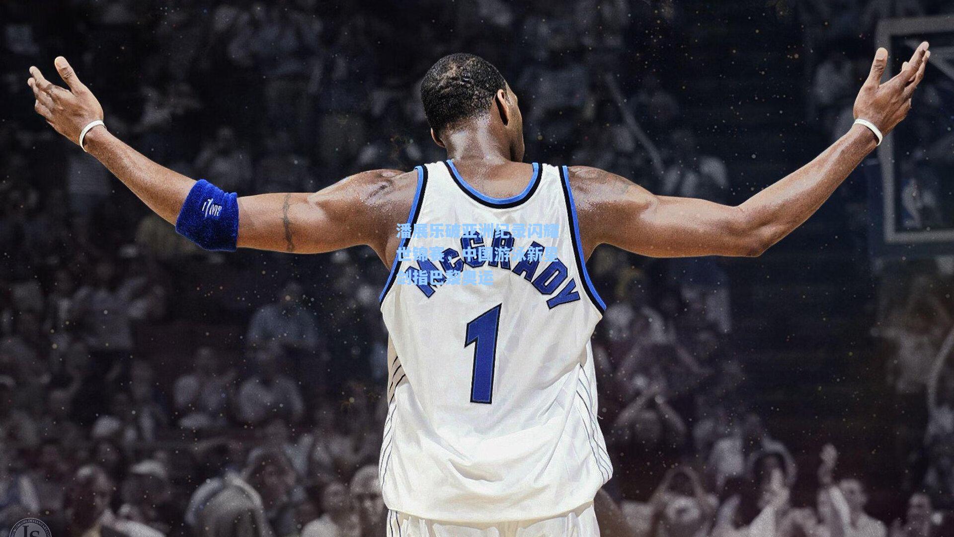 潘展乐破亚洲纪录闪耀世锦赛，中国游泳新星剑指巴黎奥运