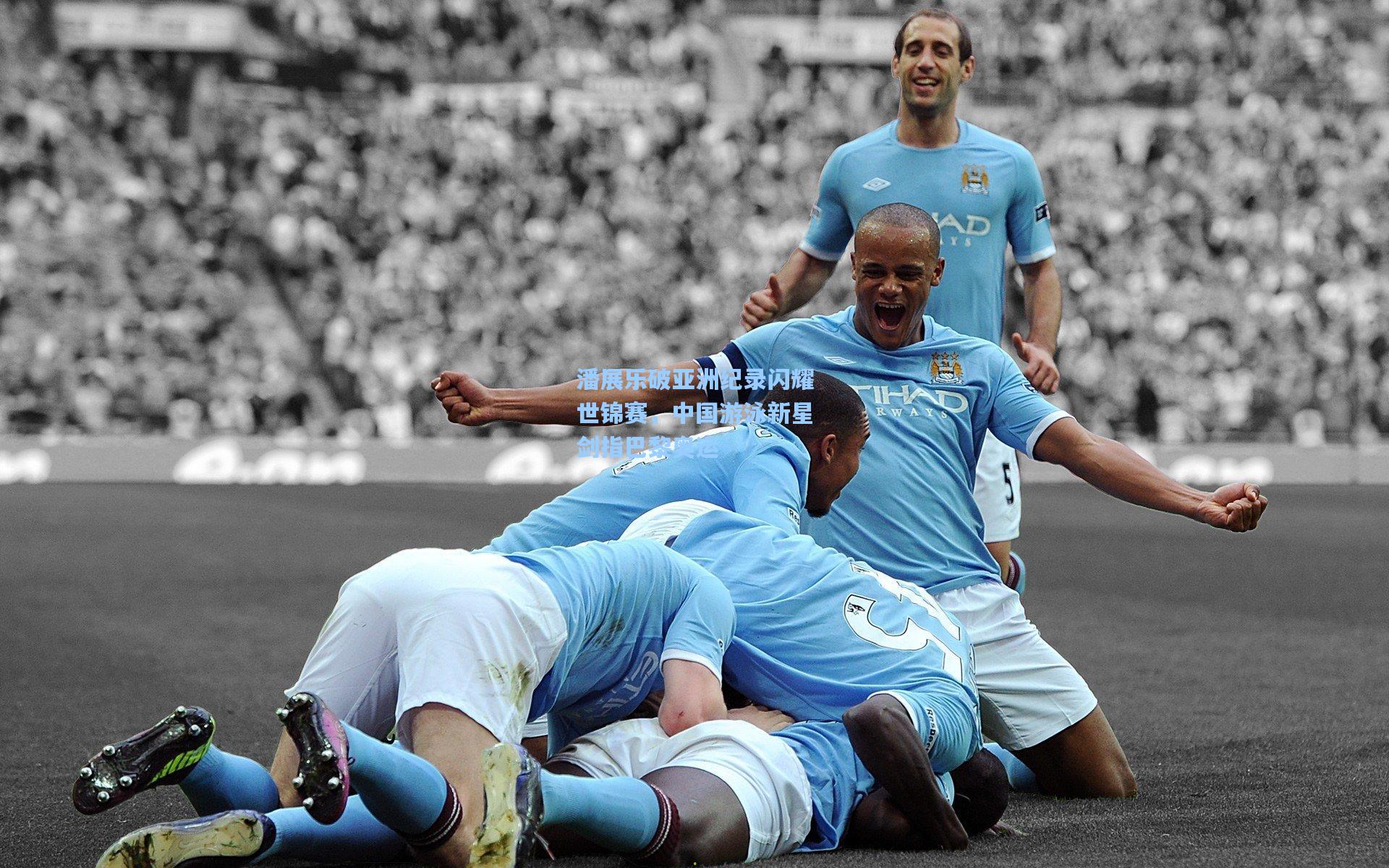 潘展乐破亚洲纪录闪耀世锦赛，中国游泳新星剑指巴黎奥运