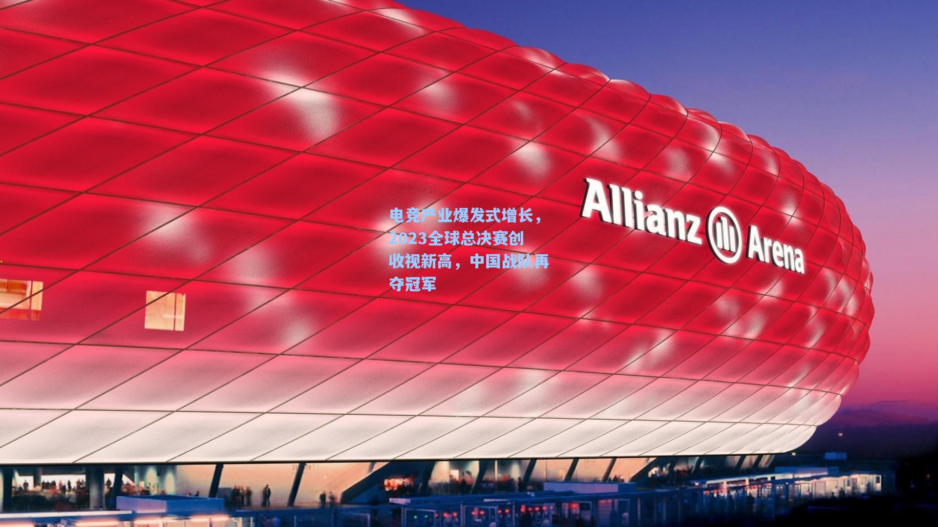 电竞产业爆发式增长，2023全球总决赛创收视新高，中国战队再夺冠军