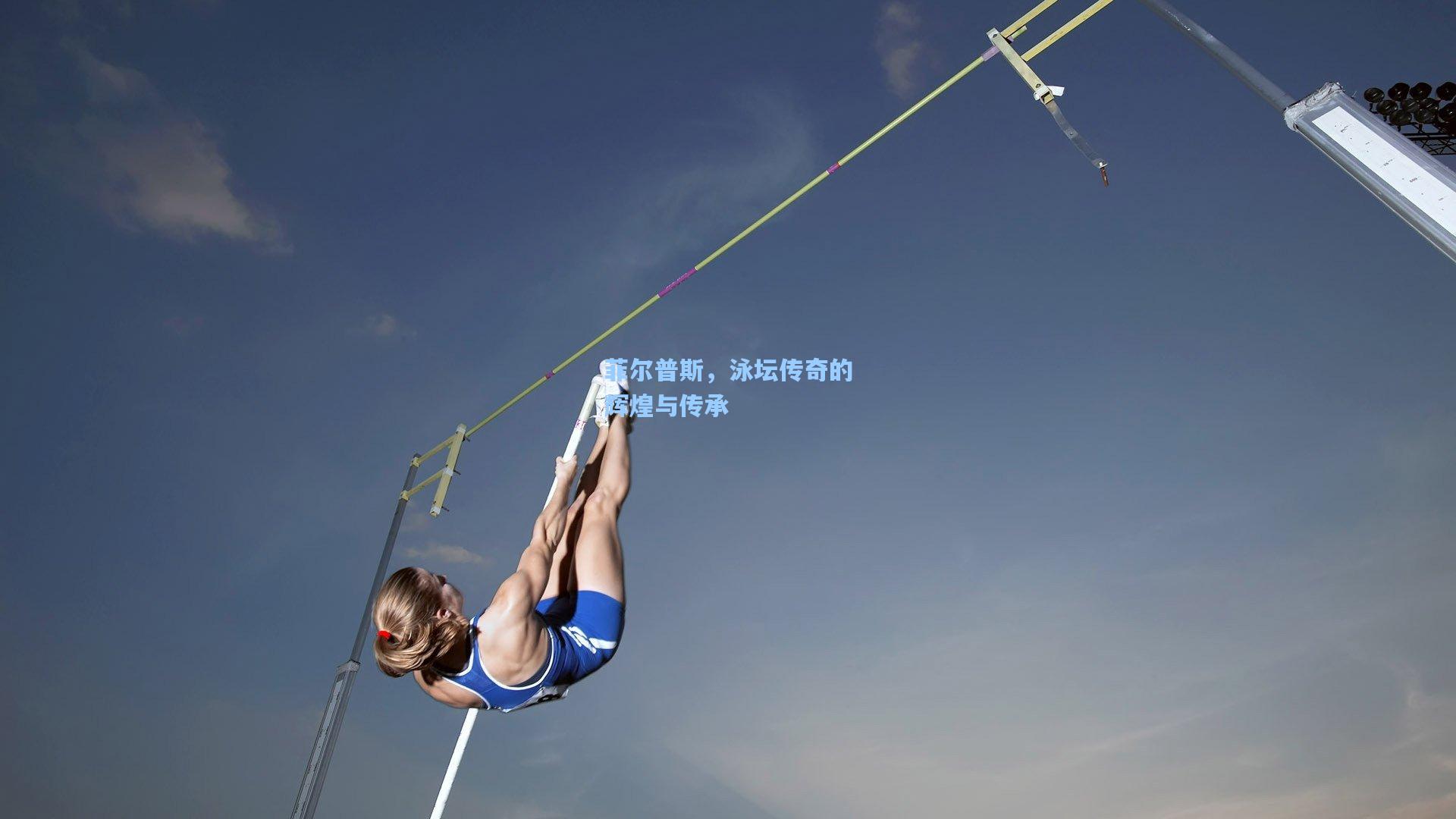 菲尔普斯，泳坛传奇的辉煌与传承