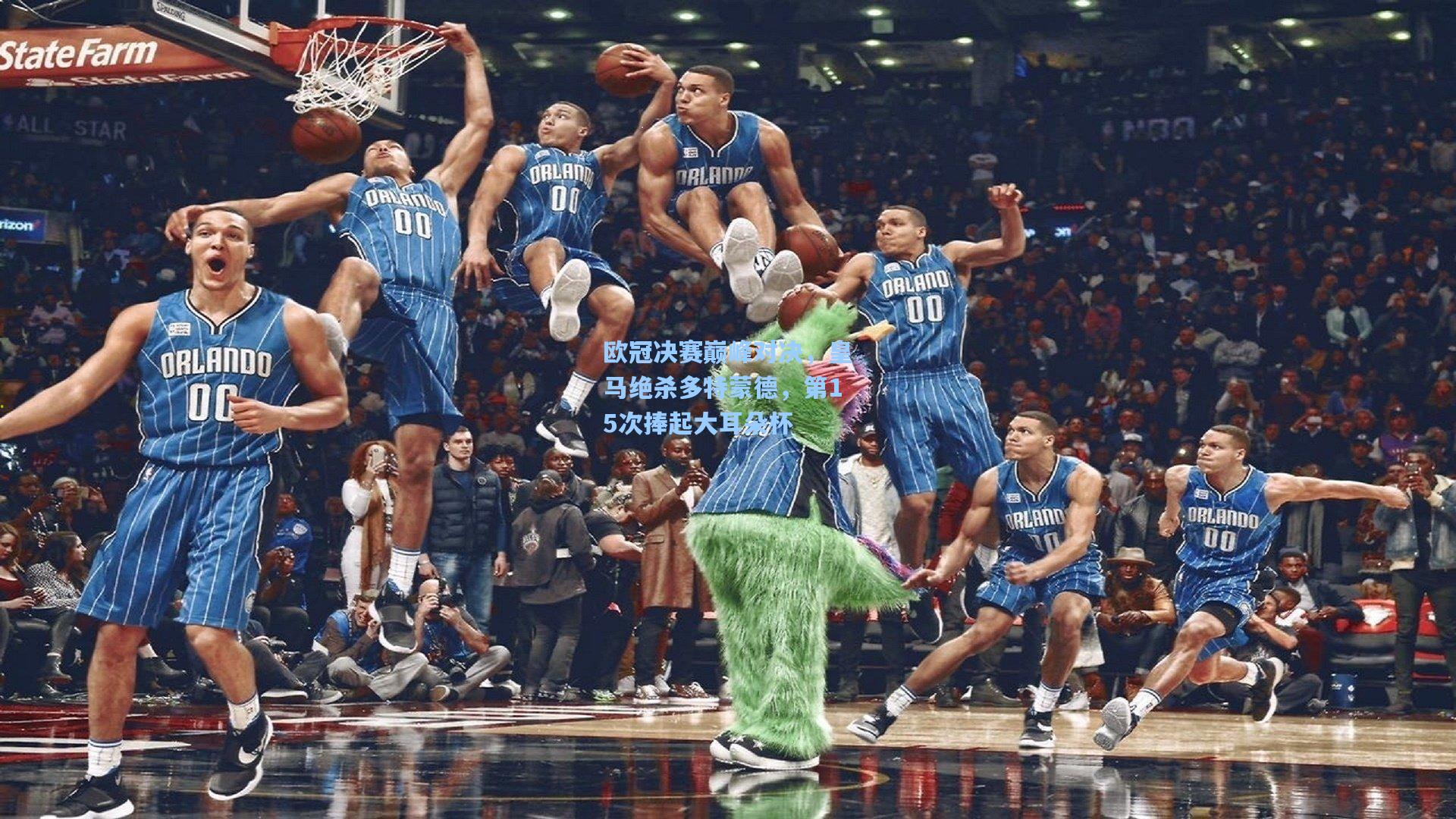 欧冠决赛巅峰对决，皇马绝杀多特蒙德，第15次捧起大耳朵杯
