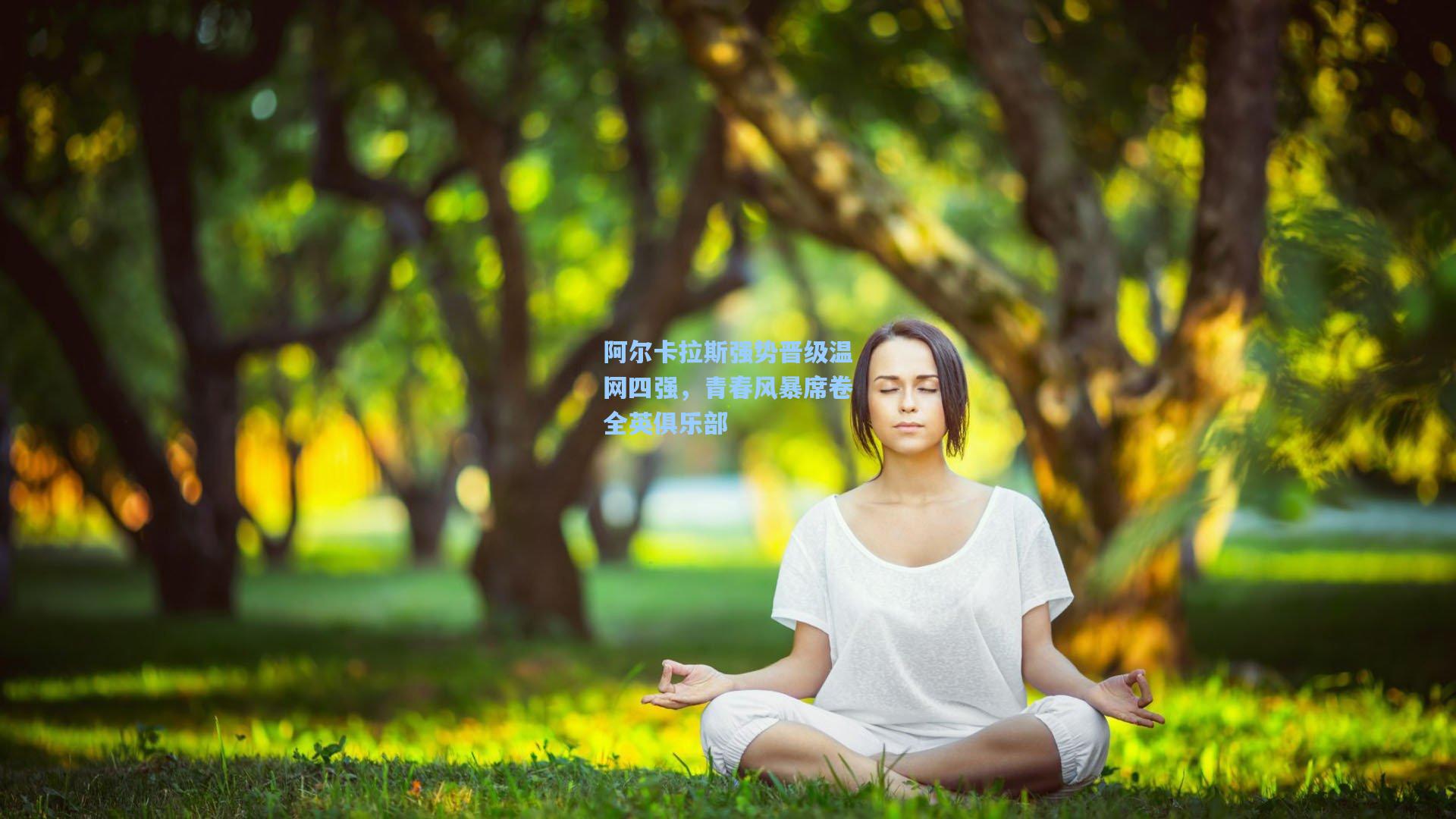 阿尔卡拉斯强势晋级温网四强，青春风暴席卷全英俱乐部