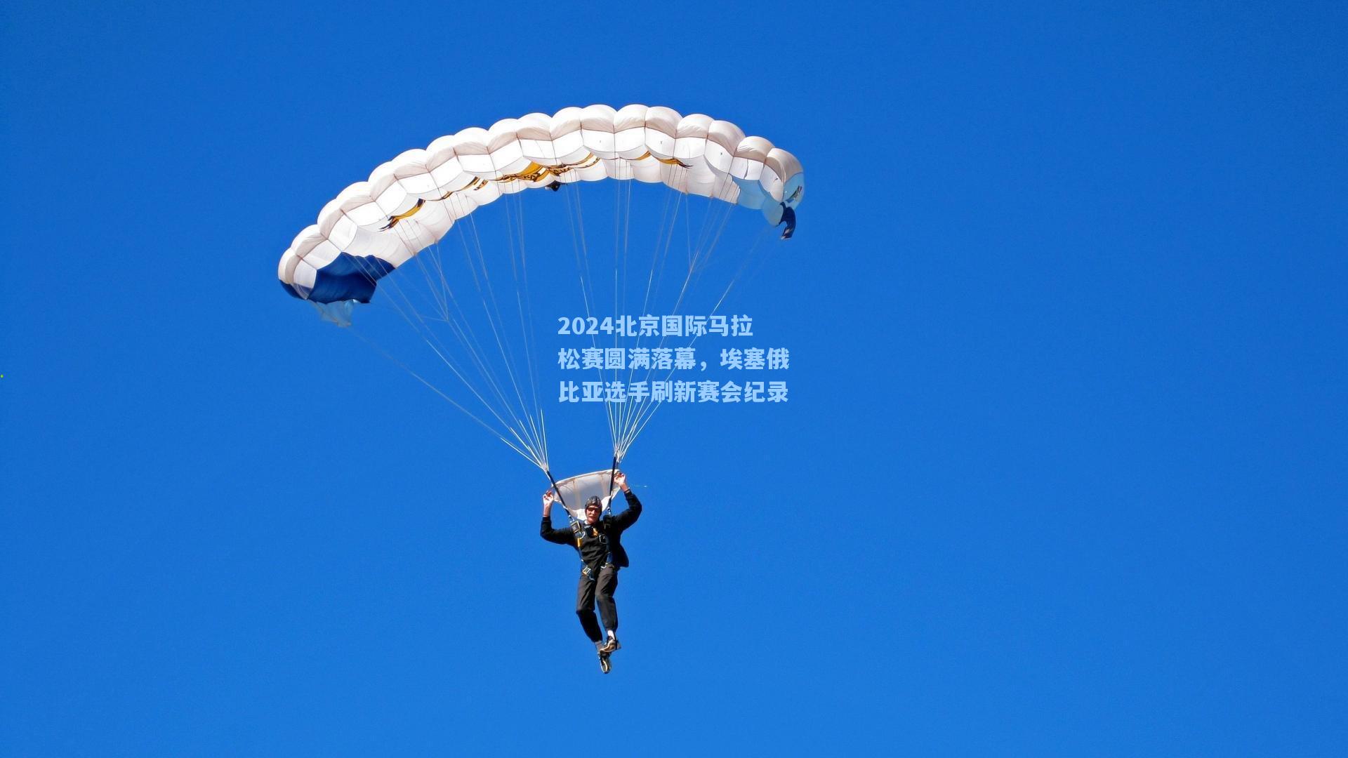 2024北京国际马拉松赛圆满落幕，埃塞俄比亚选手刷新赛会纪录
