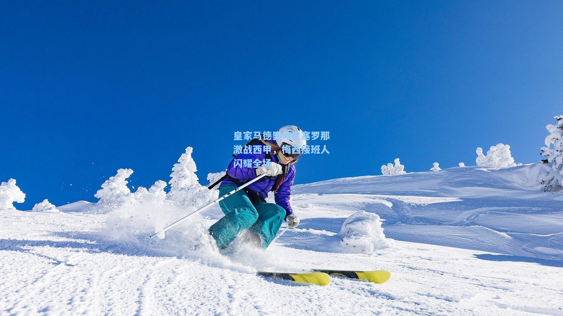 皇家马德里与巴塞罗那激战西甲，梅西接班人闪耀全场