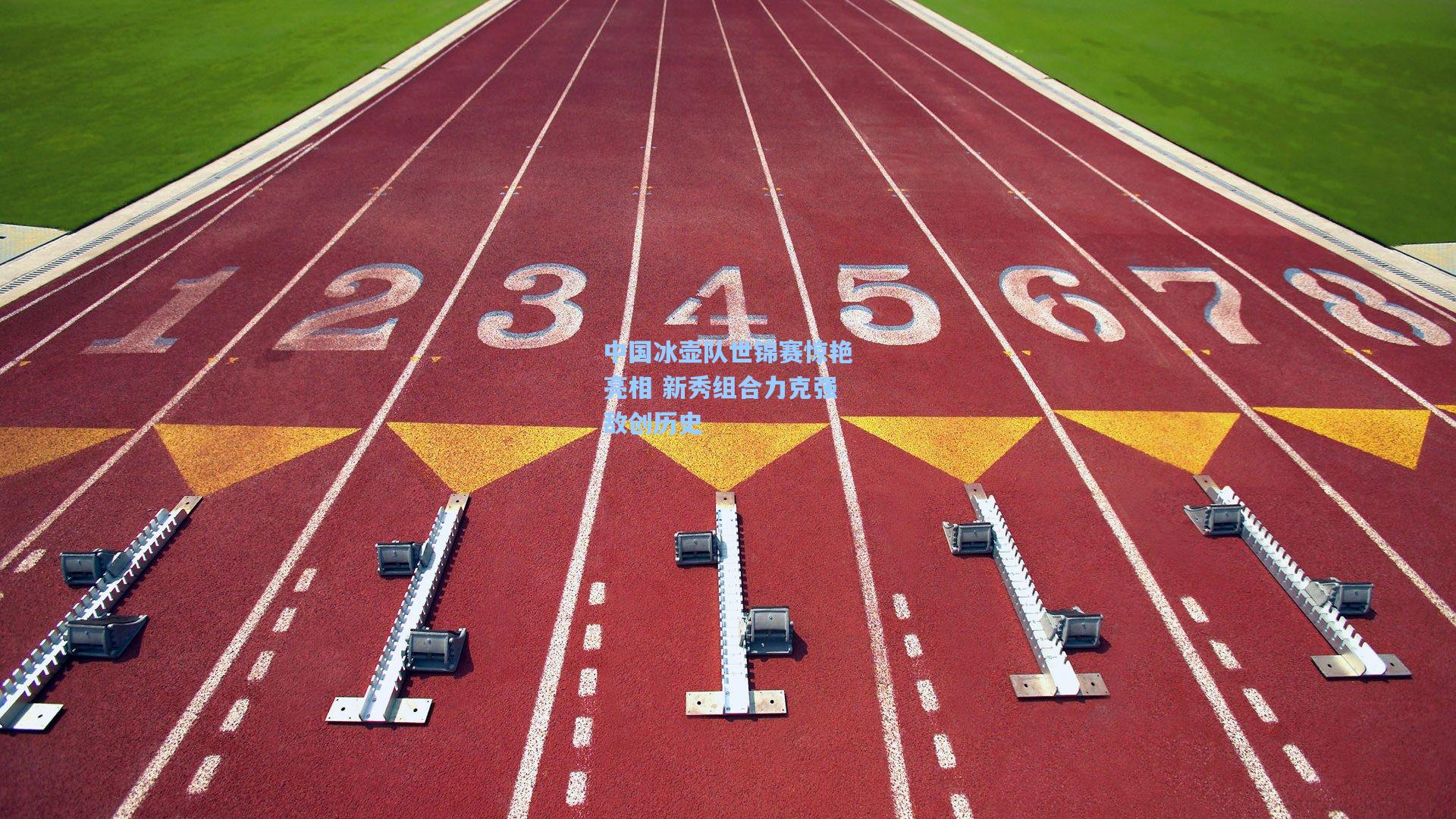 中国冰壶队世锦赛惊艳亮相 新秀组合力克强敌创历史