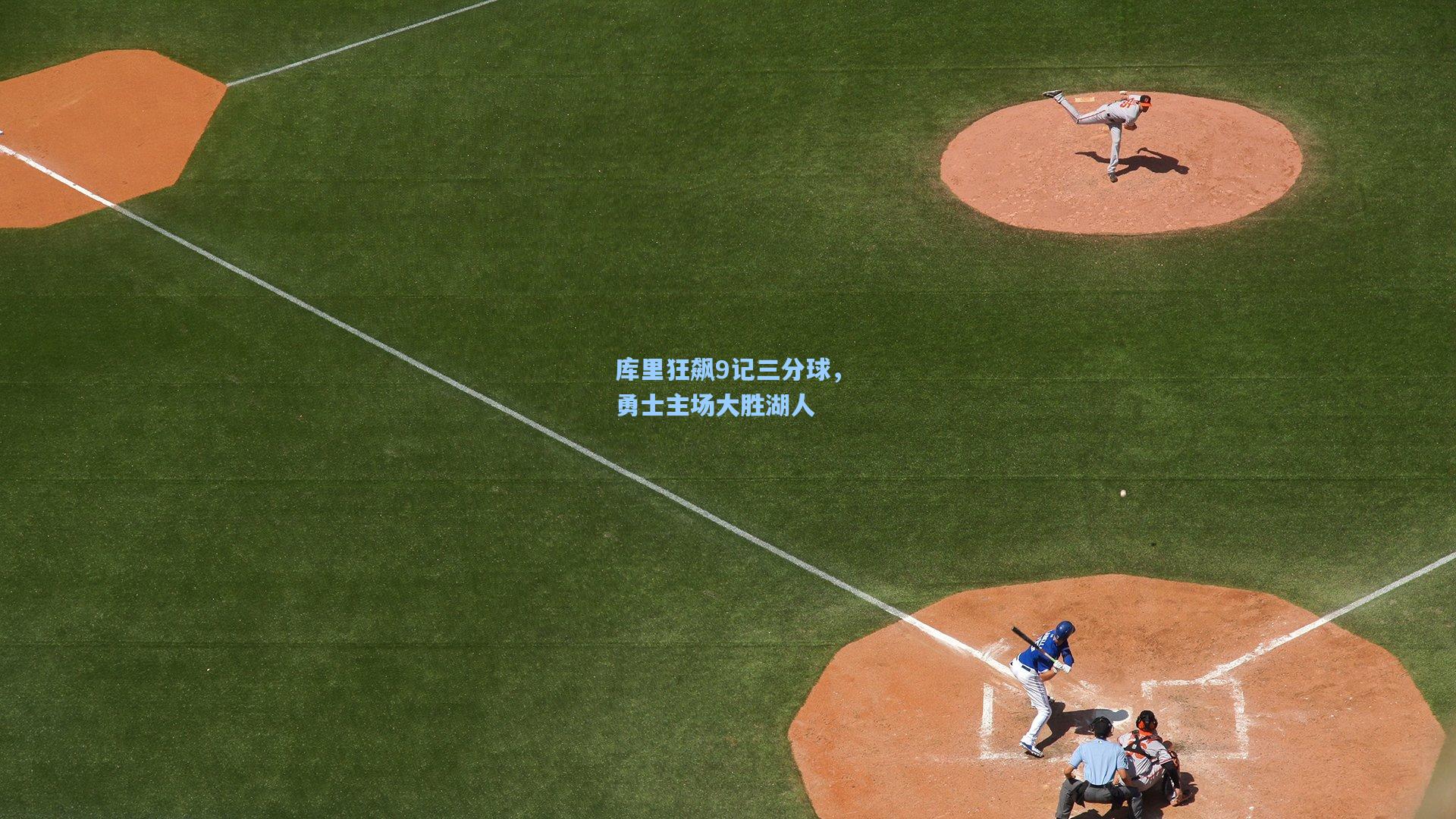 库里狂飙9记三分球，勇士主场大胜湖人