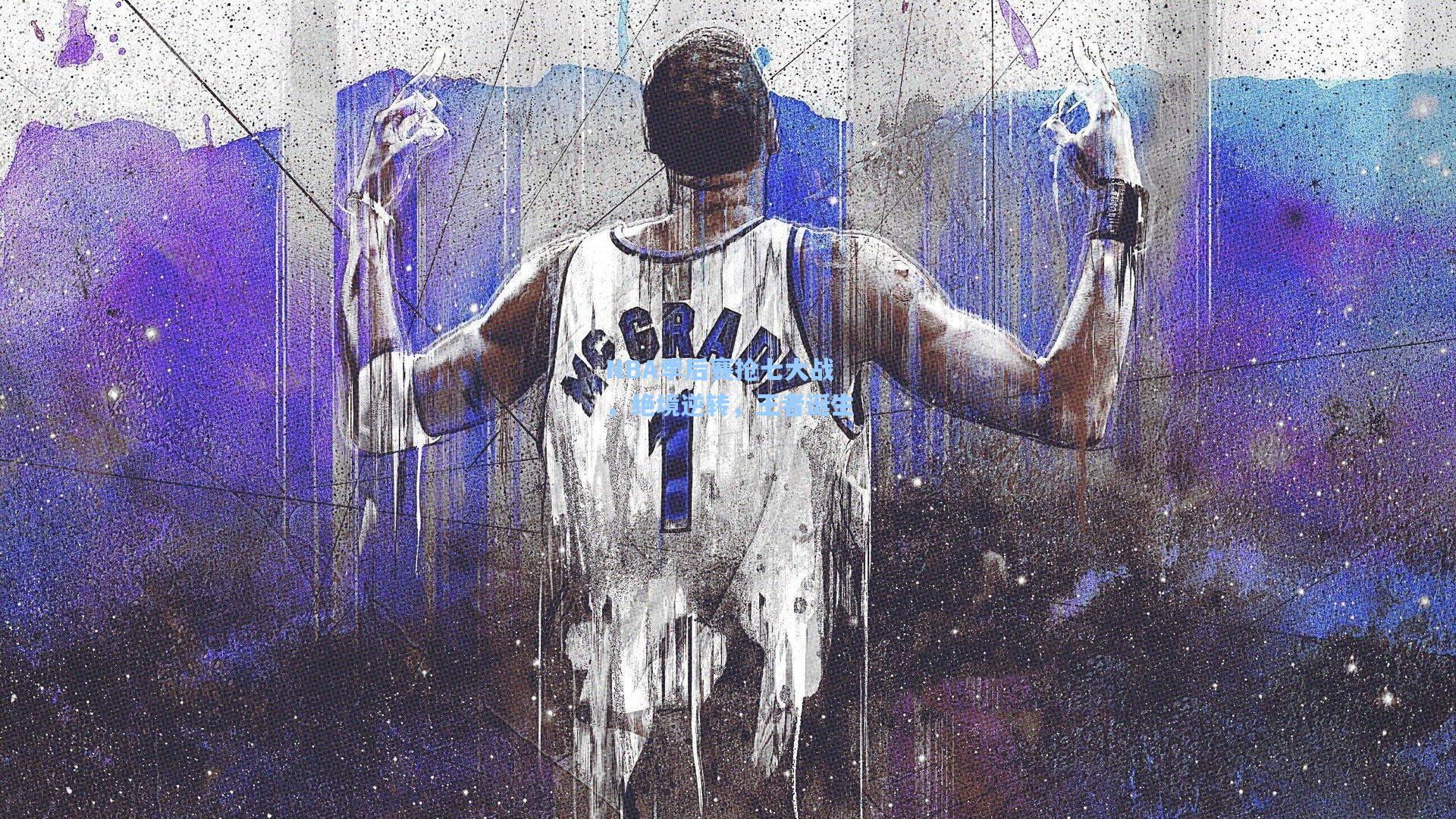 NBA季后赛抢七大战，绝境逆转，王者诞生