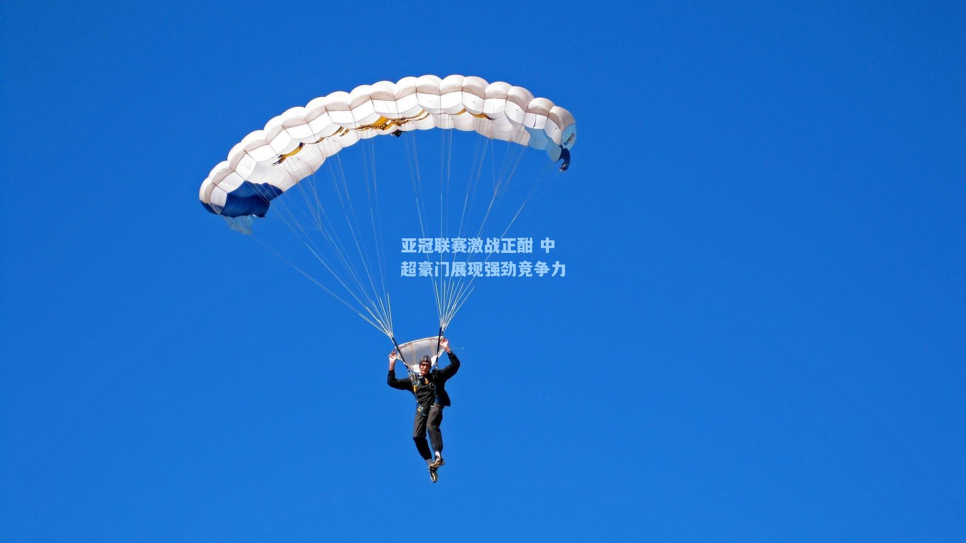 亚冠联赛激战正酣 中超豪门展现强劲竞争力