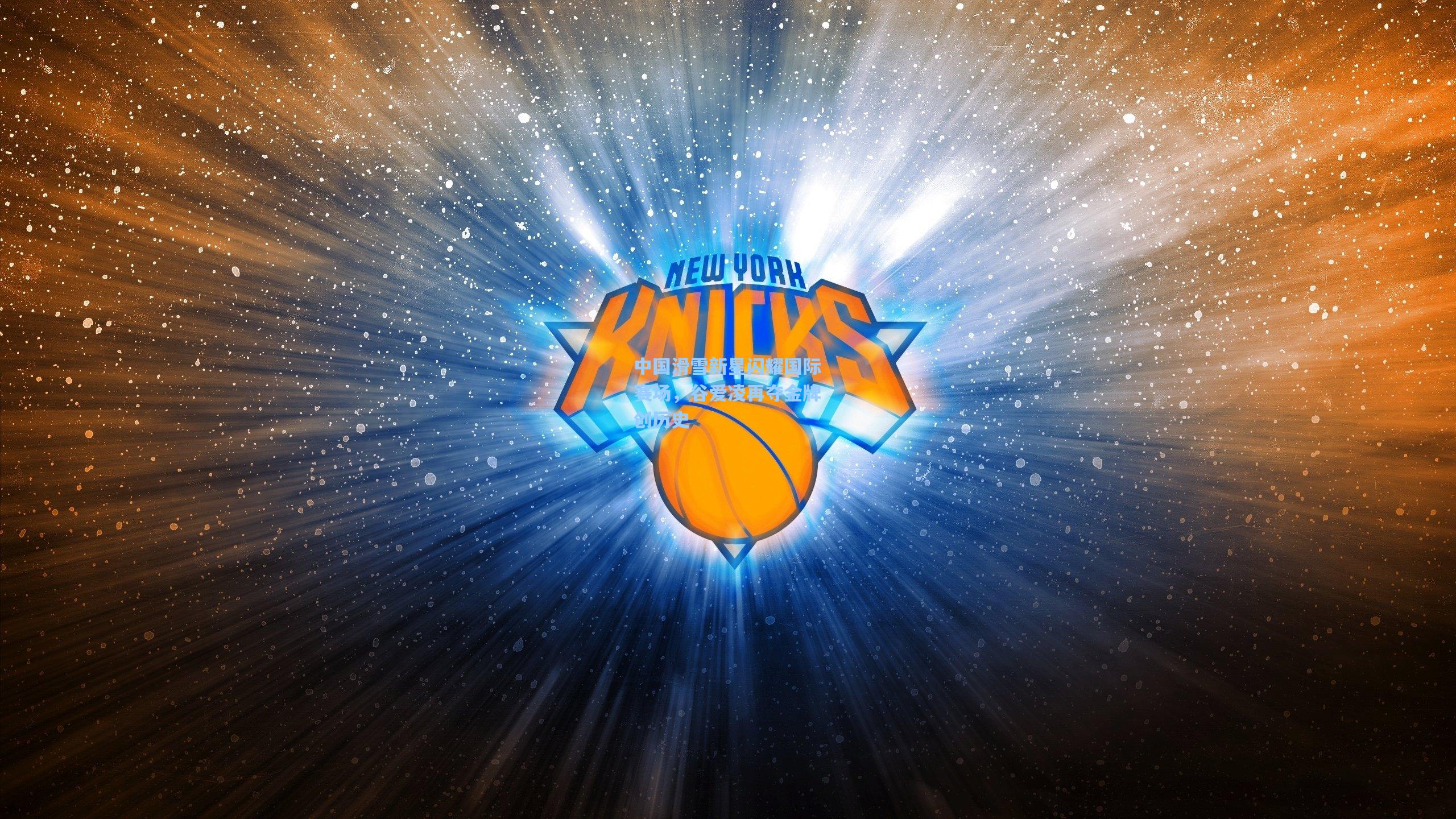 中国滑雪新星闪耀国际赛场，谷爱凌再夺金牌创历史