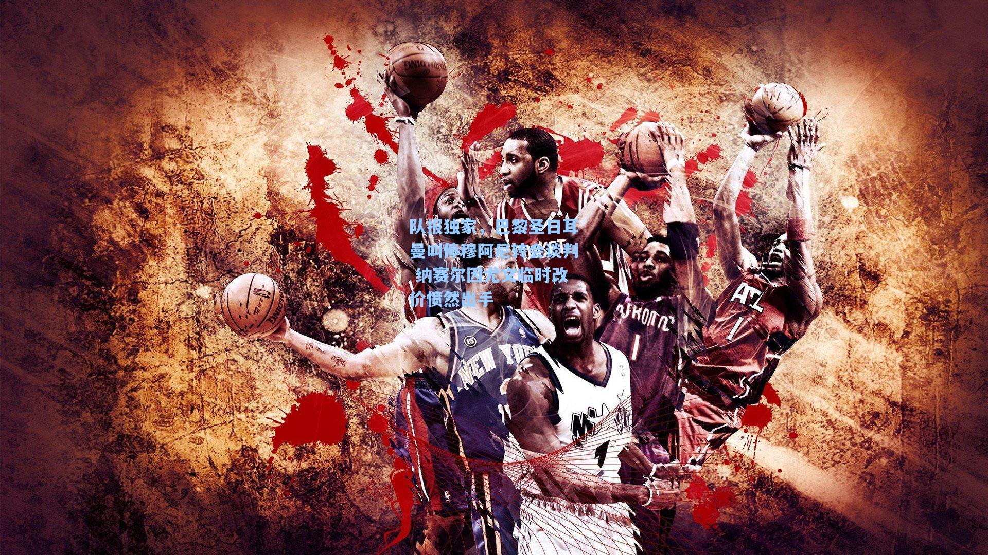 队报独家，巴黎圣日耳曼叫停穆阿尼转会谈判 纳赛尔因尤文临时改价愤然出手