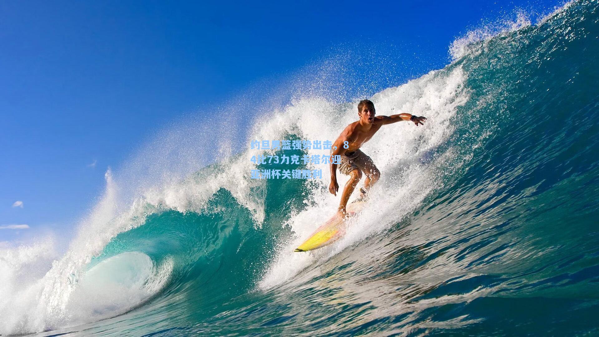 约旦男篮强势出击,84比73力克卡塔尔迎亚洲杯关键胜利