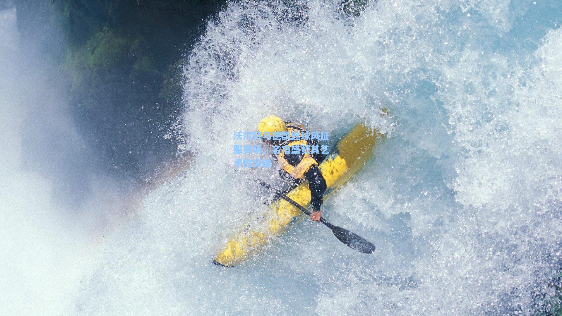 沃尔特马德飘逸球风征服赛场,名宿盛赞其艺术性突破