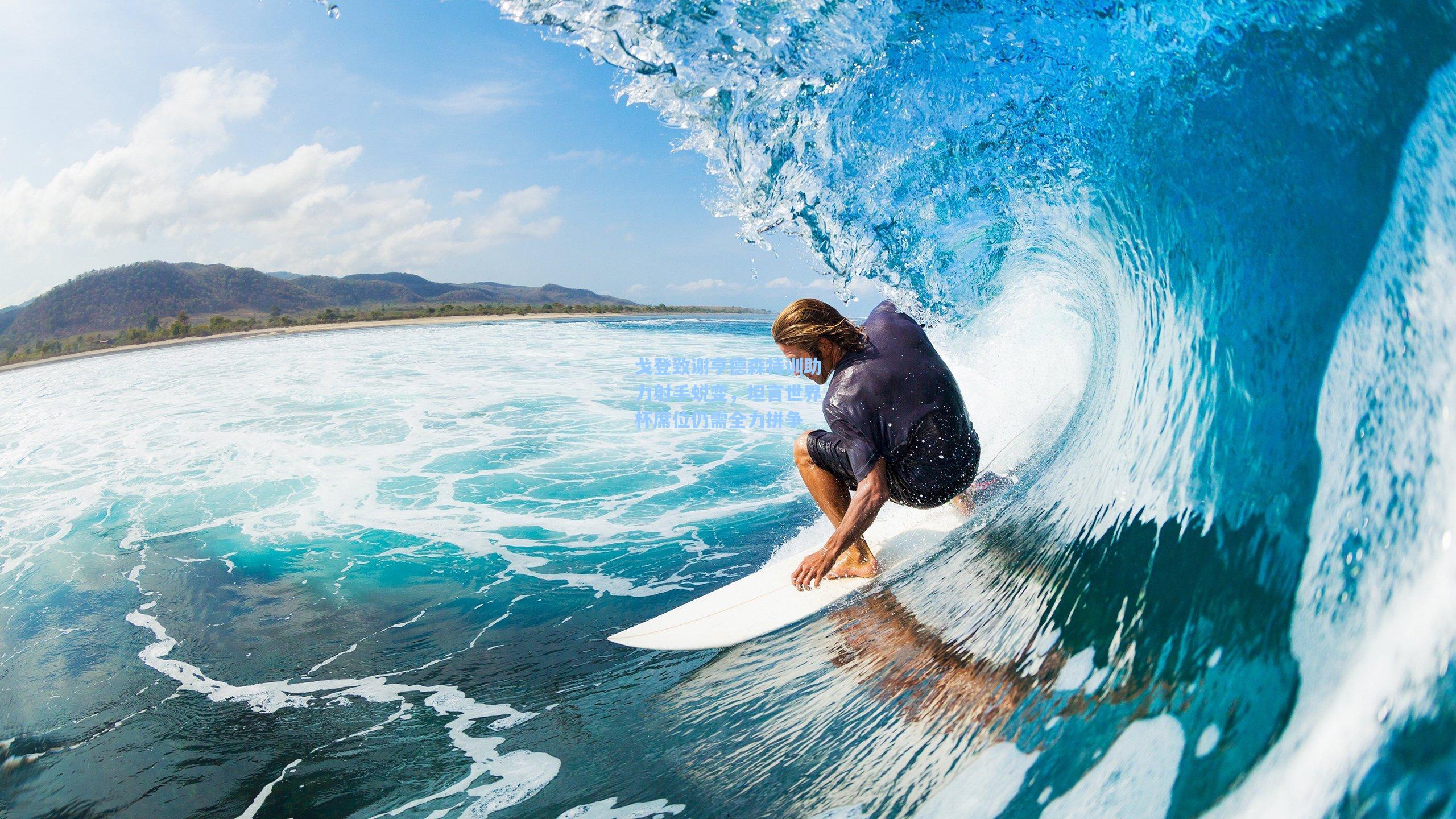 戈登致谢亨德森特训助力射手蜕变,坦言世界杯席位仍需全力拼争