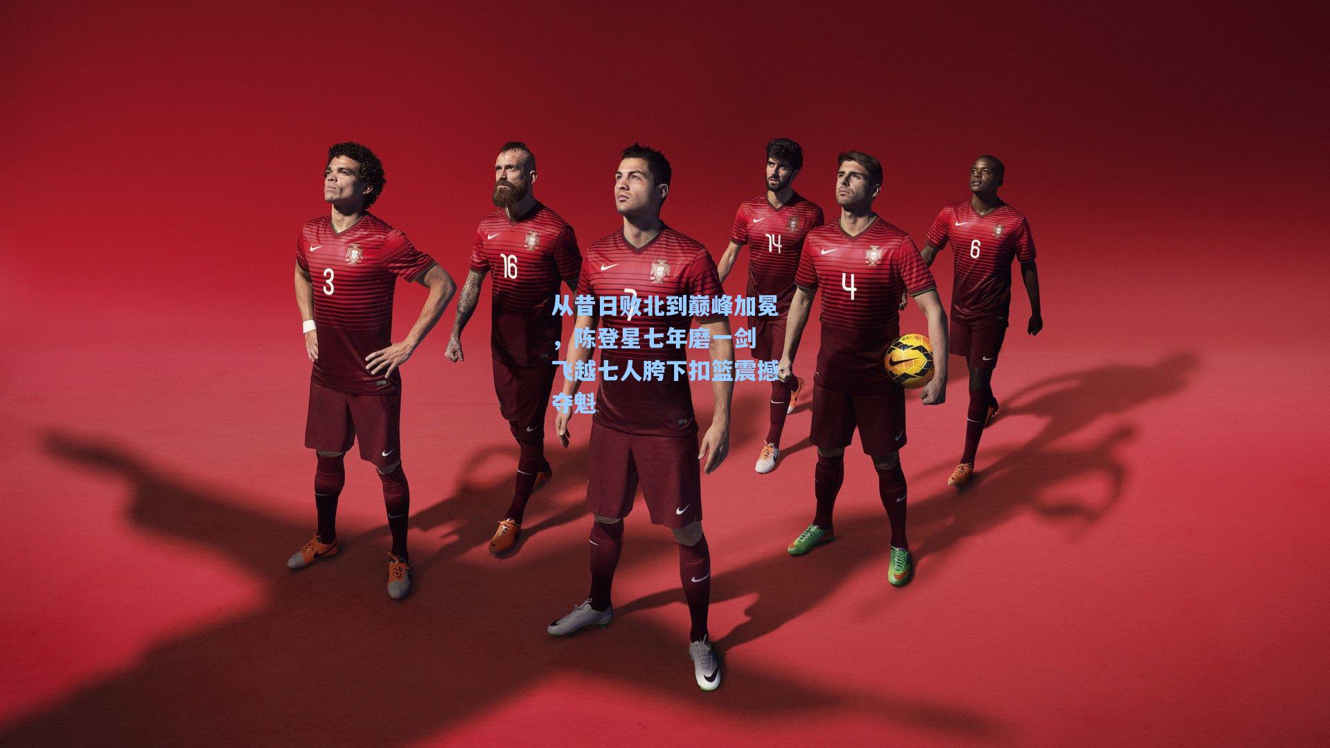 从昔日败北到巅峰加冕，陈登星七年磨一剑 飞越七人胯下扣篮震撼夺魁