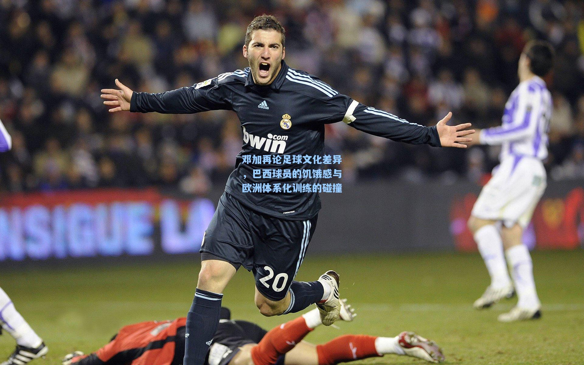 邓加再论足球文化差异,巴西球员的饥饿感与欧洲体系化训练的碰撞