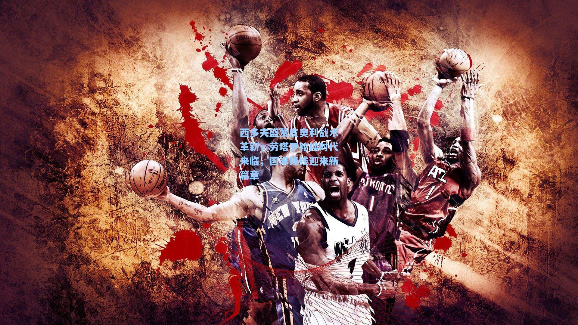 西多夫盛赞皮奥利战术革新,劳塔罗轮换时代来临,国米锋线迎来新篇章