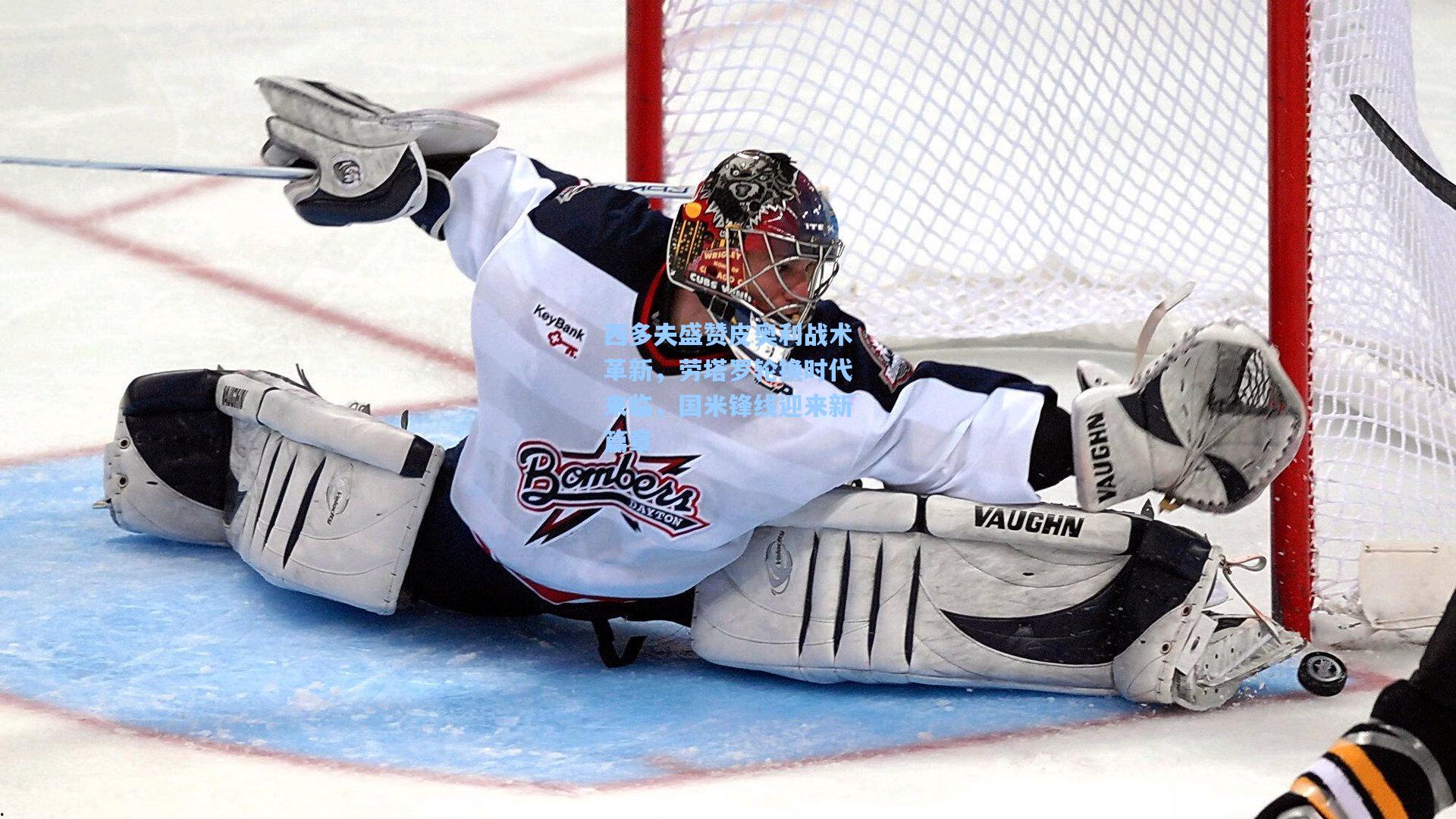 西多夫盛赞皮奥利战术革新,劳塔罗轮换时代来临,国米锋线迎来新篇章