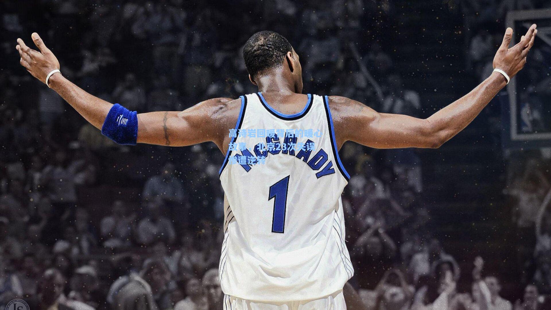 高诗岩回暖背后的暖心故事,北京23次失误惨遭逆转