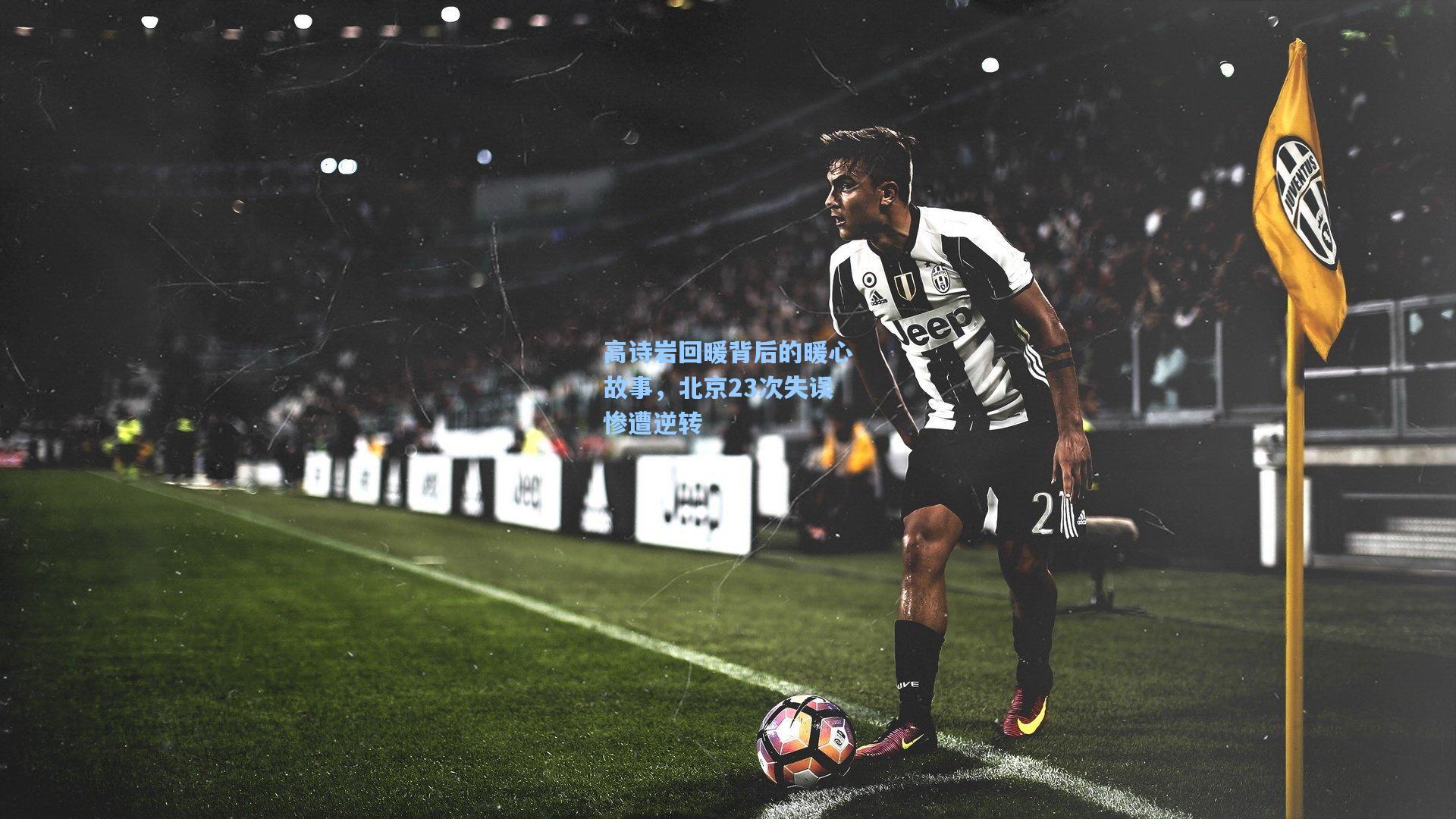 高诗岩回暖背后的暖心故事,北京23次失误惨遭逆转