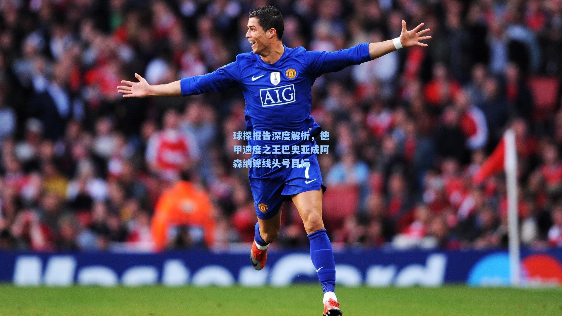 球探报告深度解析，德甲速度之王巴奥亚成阿森纳锋线头号目标