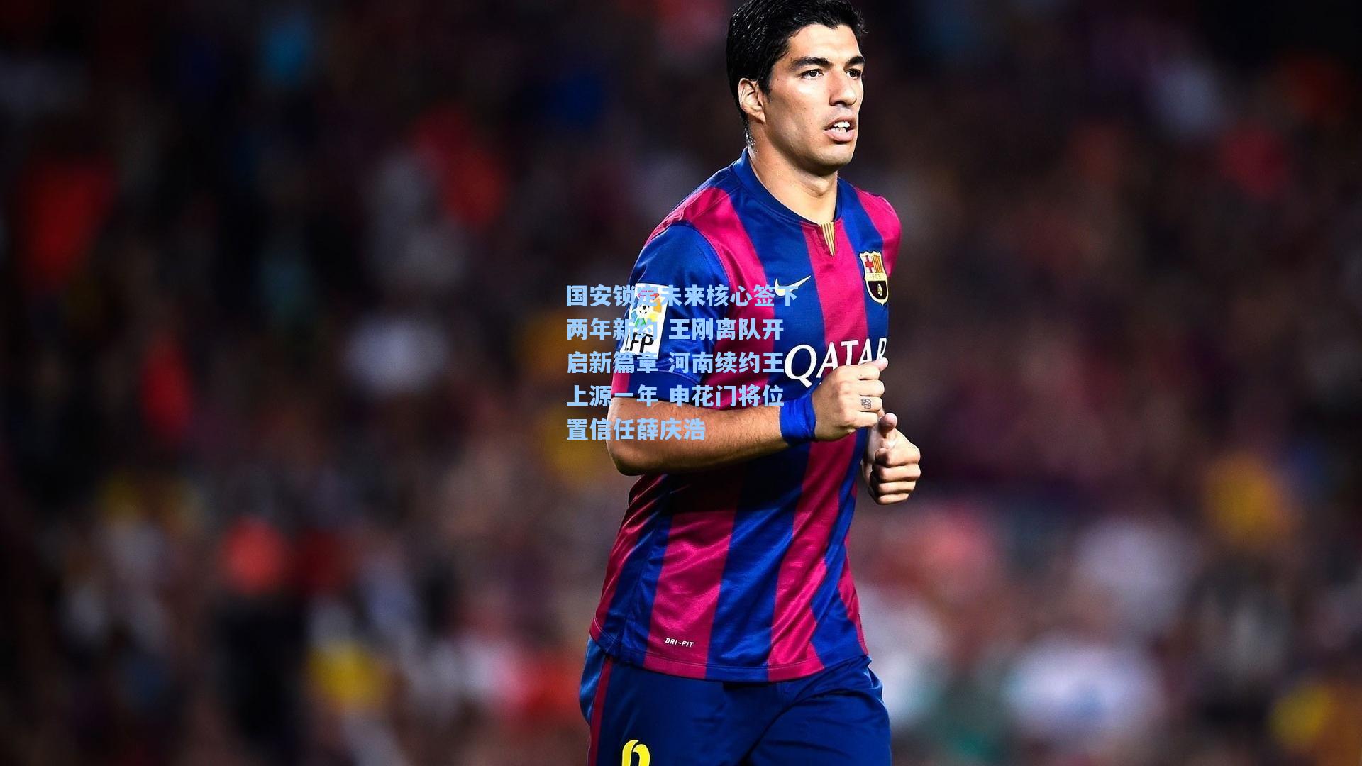 国安锁定未来核心签下两年新约 王刚离队开启新篇章 河南续约王上源一年 申花门将位置信任薛庆浩
