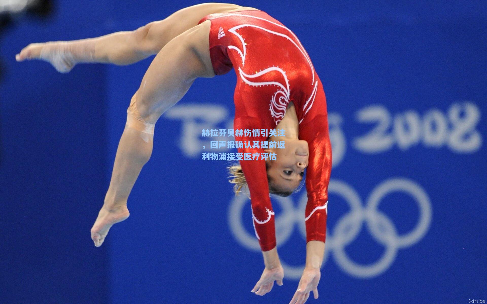 赫拉芬贝赫伤情引关注，回声报确认其提前返利物浦接受医疗评估