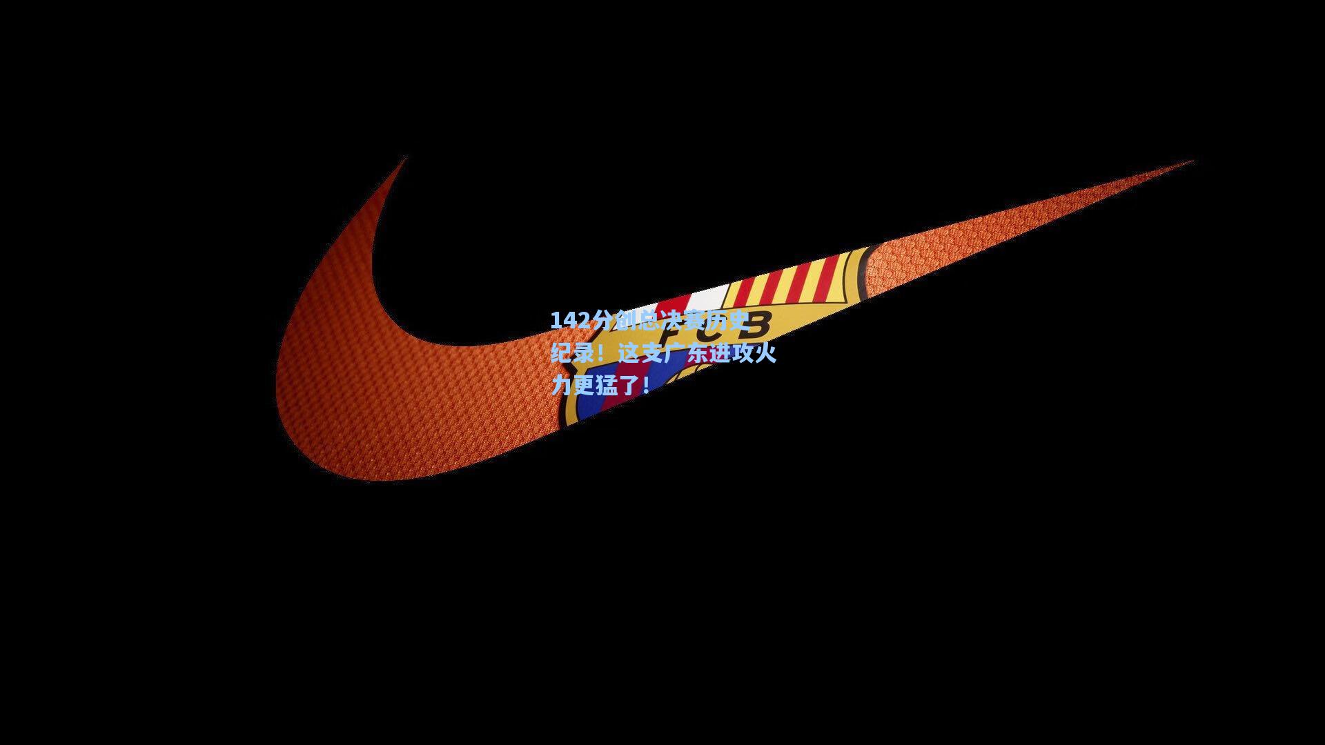142分创总决赛历史纪录!这支广东进攻火力更猛了!