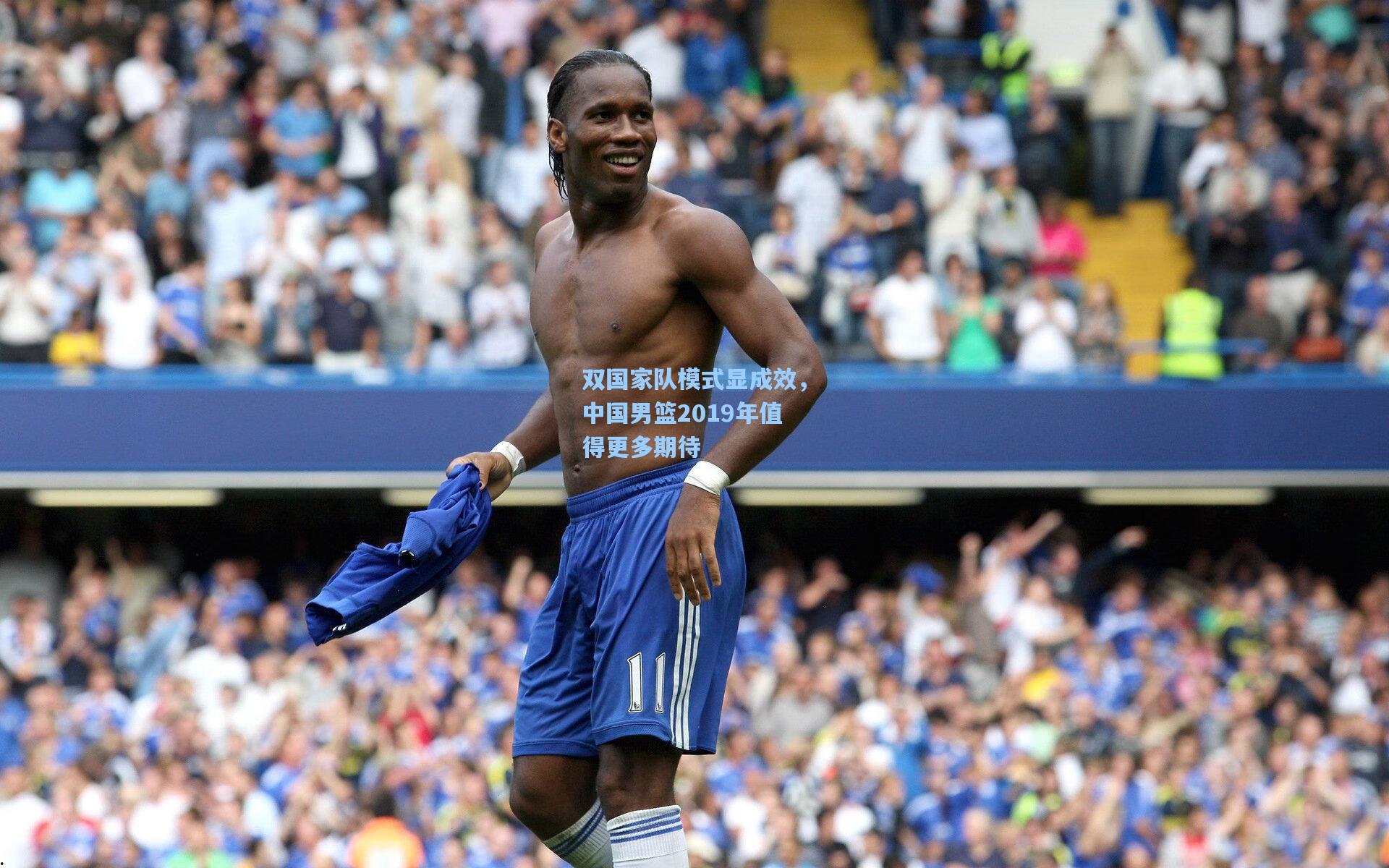 双国家队模式显成效,中国男篮2019年值得更多期待