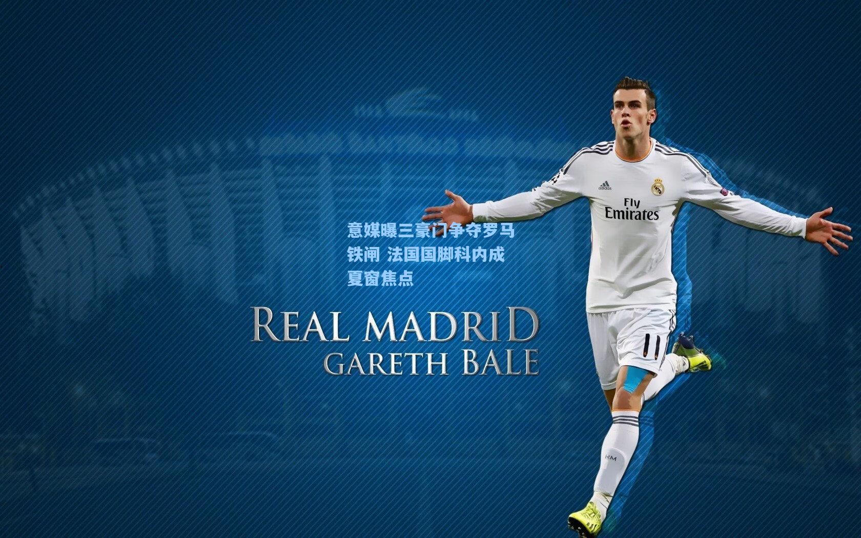 意媒曝三豪门争夺罗马铁闸 法国国脚科内成夏窗焦点