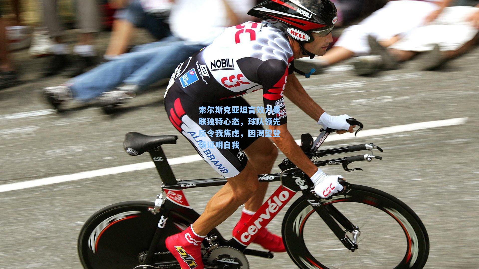 索尔斯克亚坦言效力曼联独特心态,球队领先反令我焦虑,因渴望登场证明自我