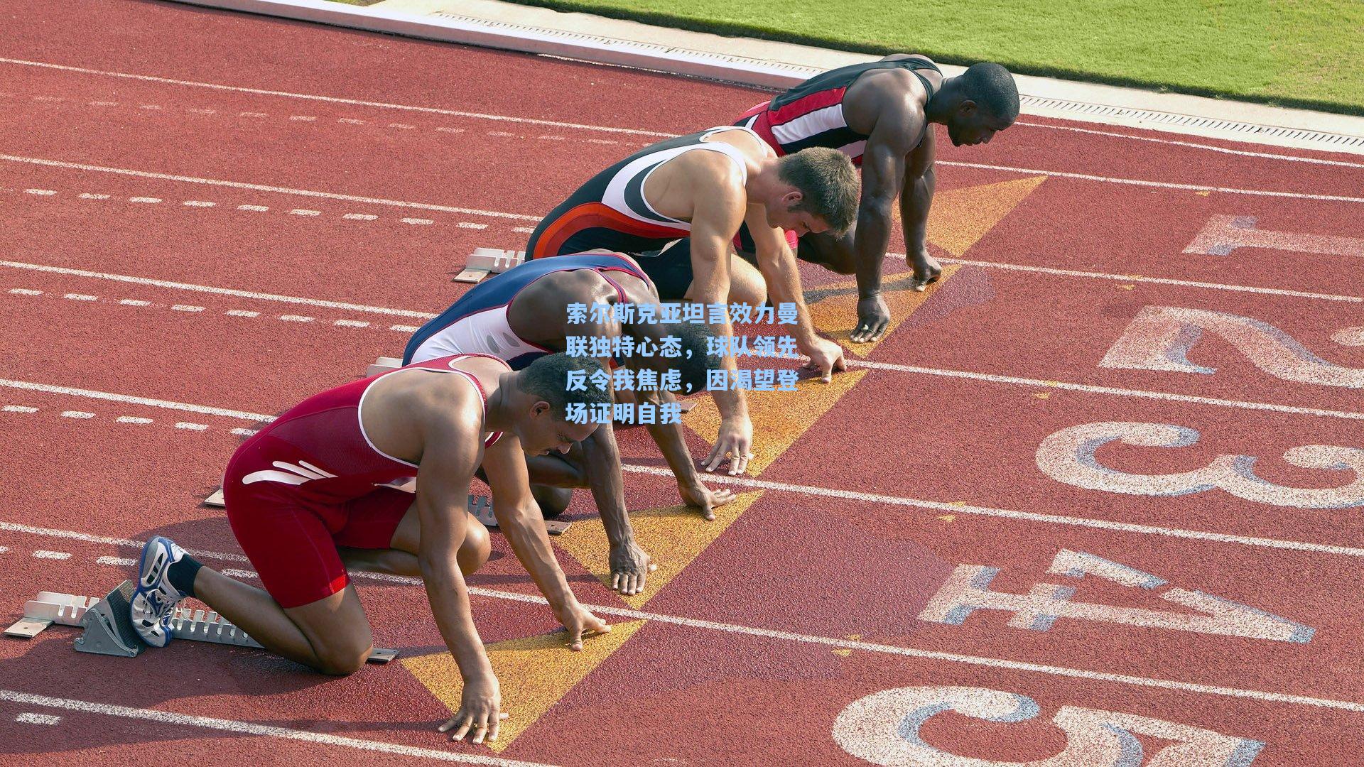 索尔斯克亚坦言效力曼联独特心态,球队领先反令我焦虑,因渴望登场证明自我