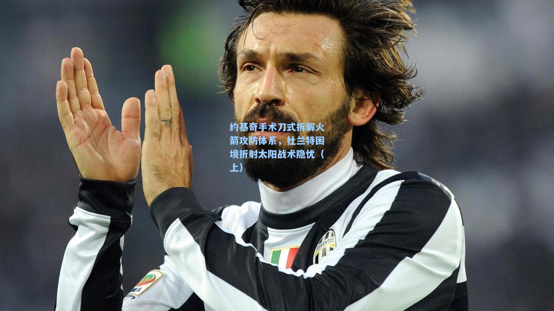 约基奇手术刀式拆解火箭攻防体系,杜兰特困境折射太阳战术隐忧(上)