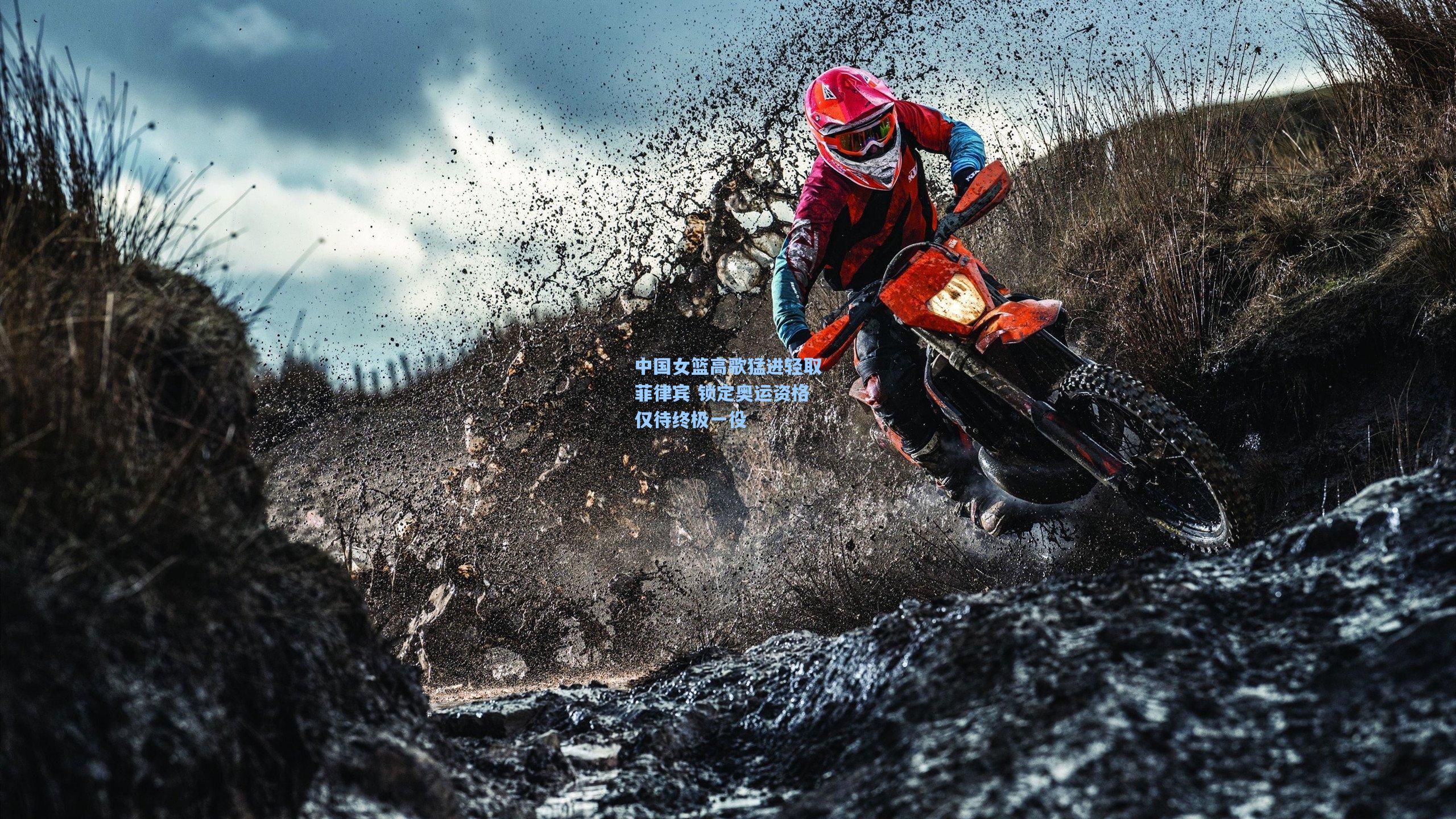 中国女篮高歌猛进轻取菲律宾 锁定奥运资格仅待终极一役