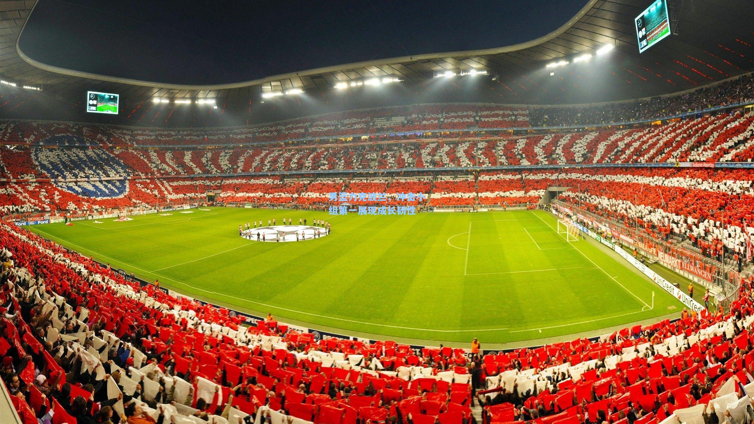 男篮力克波兰,冲击小组第一展现成长韧性