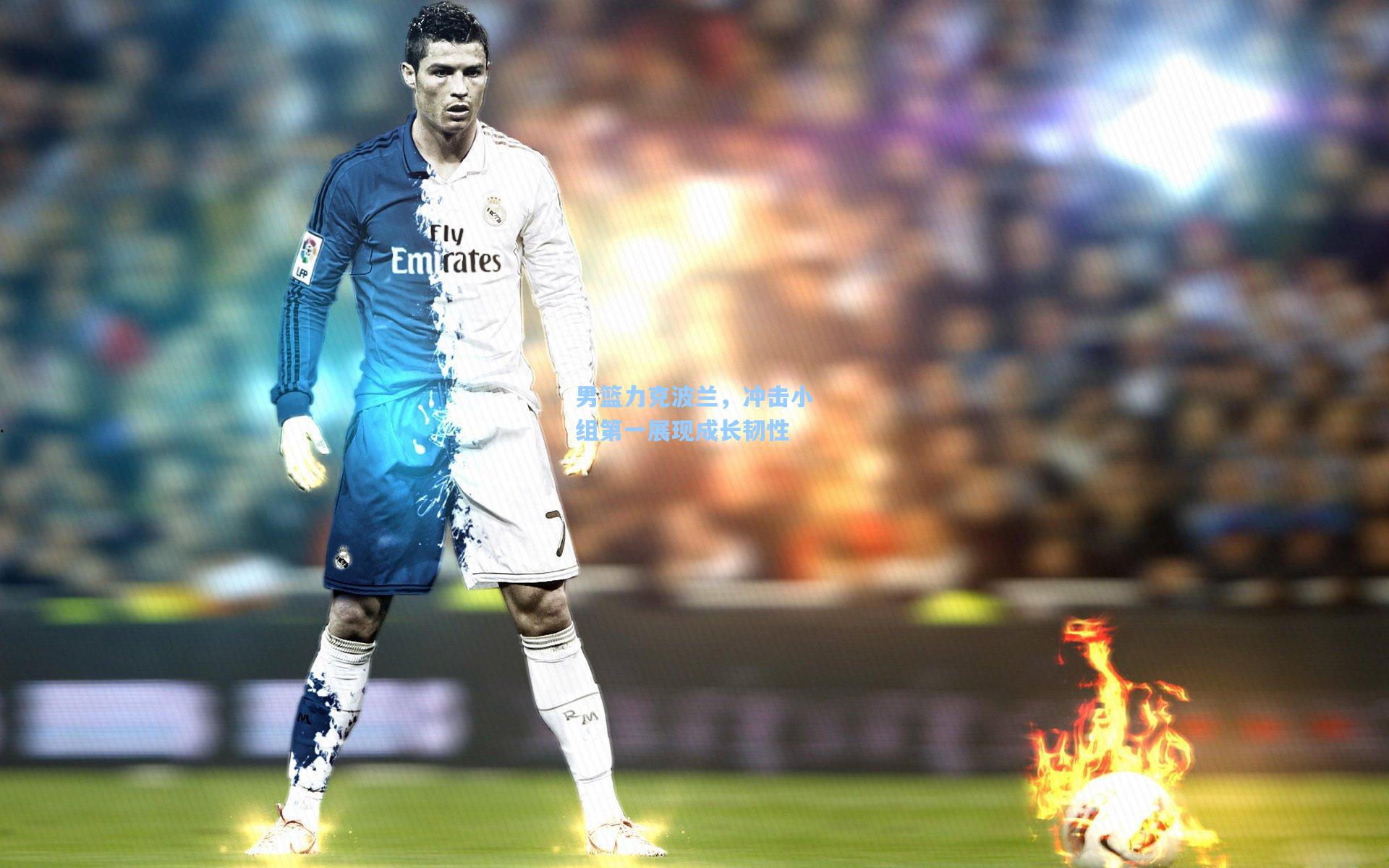 男篮力克波兰,冲击小组第一展现成长韧性