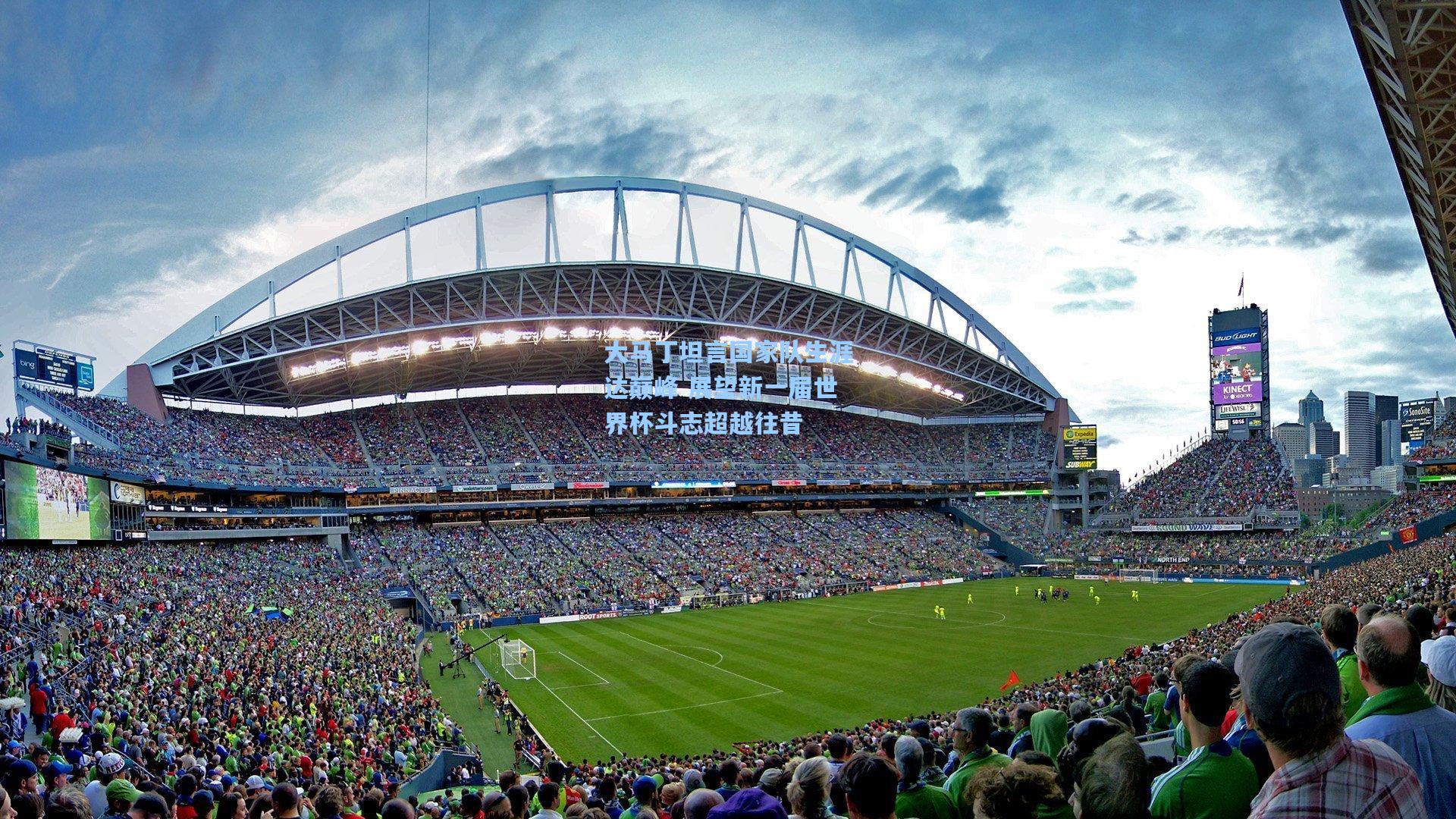 大马丁坦言国家队生涯达巅峰 展望新一届世界杯斗志超越往昔