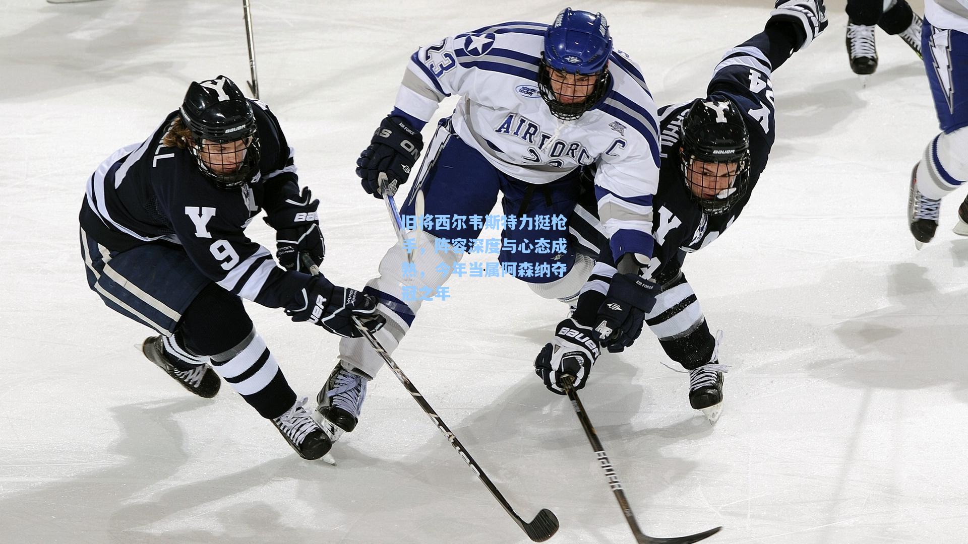 旧将西尔韦斯特力挺枪手，阵容深度与心态成熟，今年当属阿森纳夺冠之年