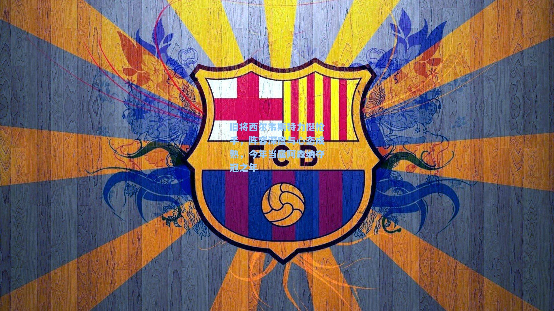 旧将西尔韦斯特力挺枪手，阵容深度与心态成熟，今年当属阿森纳夺冠之年