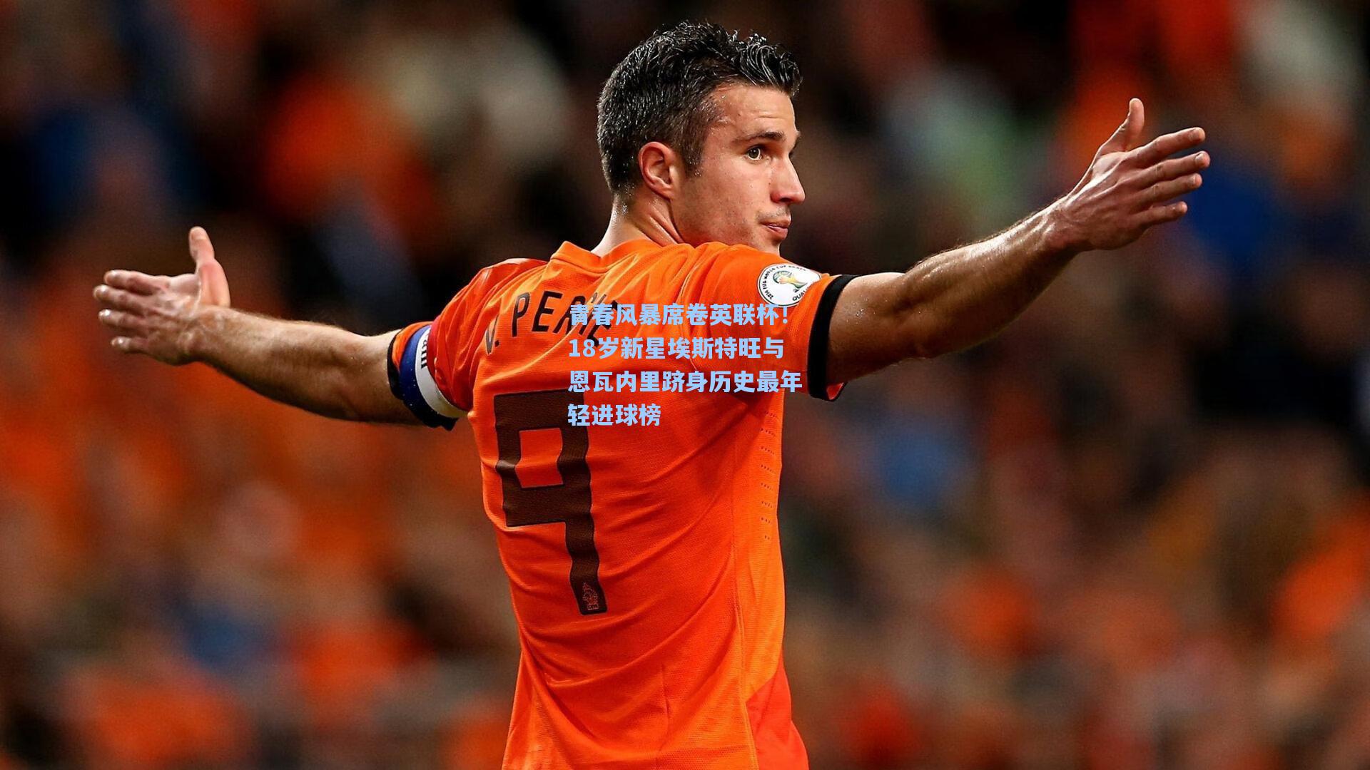 青春风暴席卷英联杯！18岁新星埃斯特旺与恩瓦内里跻身历史最年轻进球榜