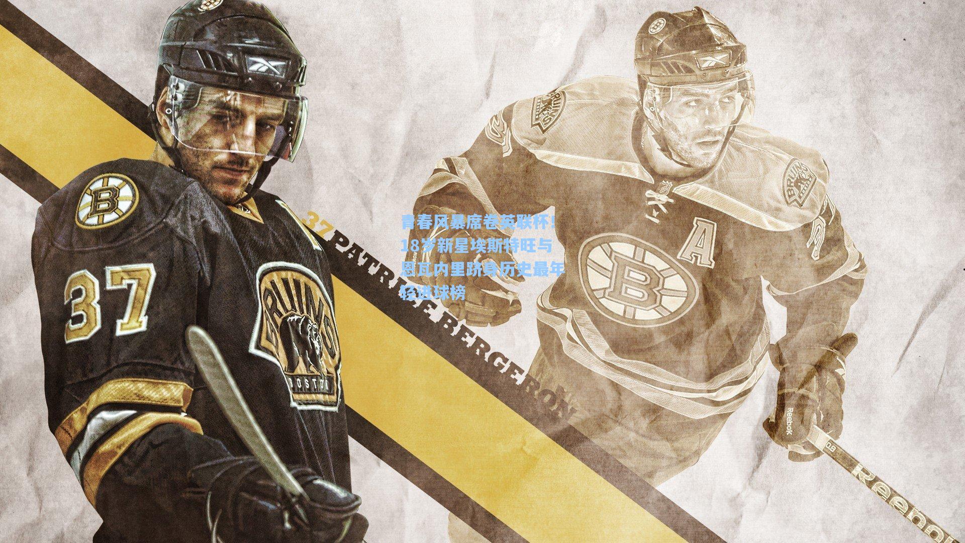 青春风暴席卷英联杯！18岁新星埃斯特旺与恩瓦内里跻身历史最年轻进球榜