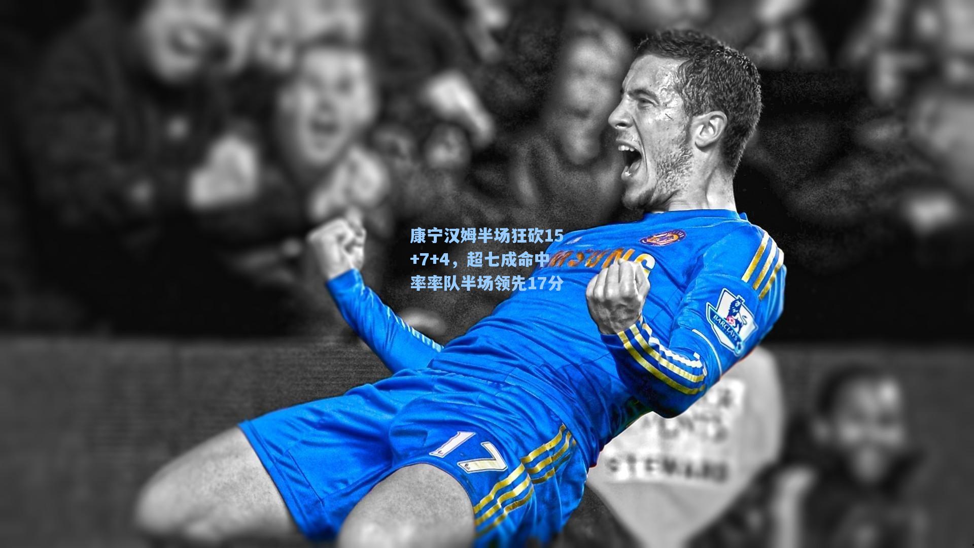 康宁汉姆半场狂砍15+7+4，超七成命中率率队半场领先17分