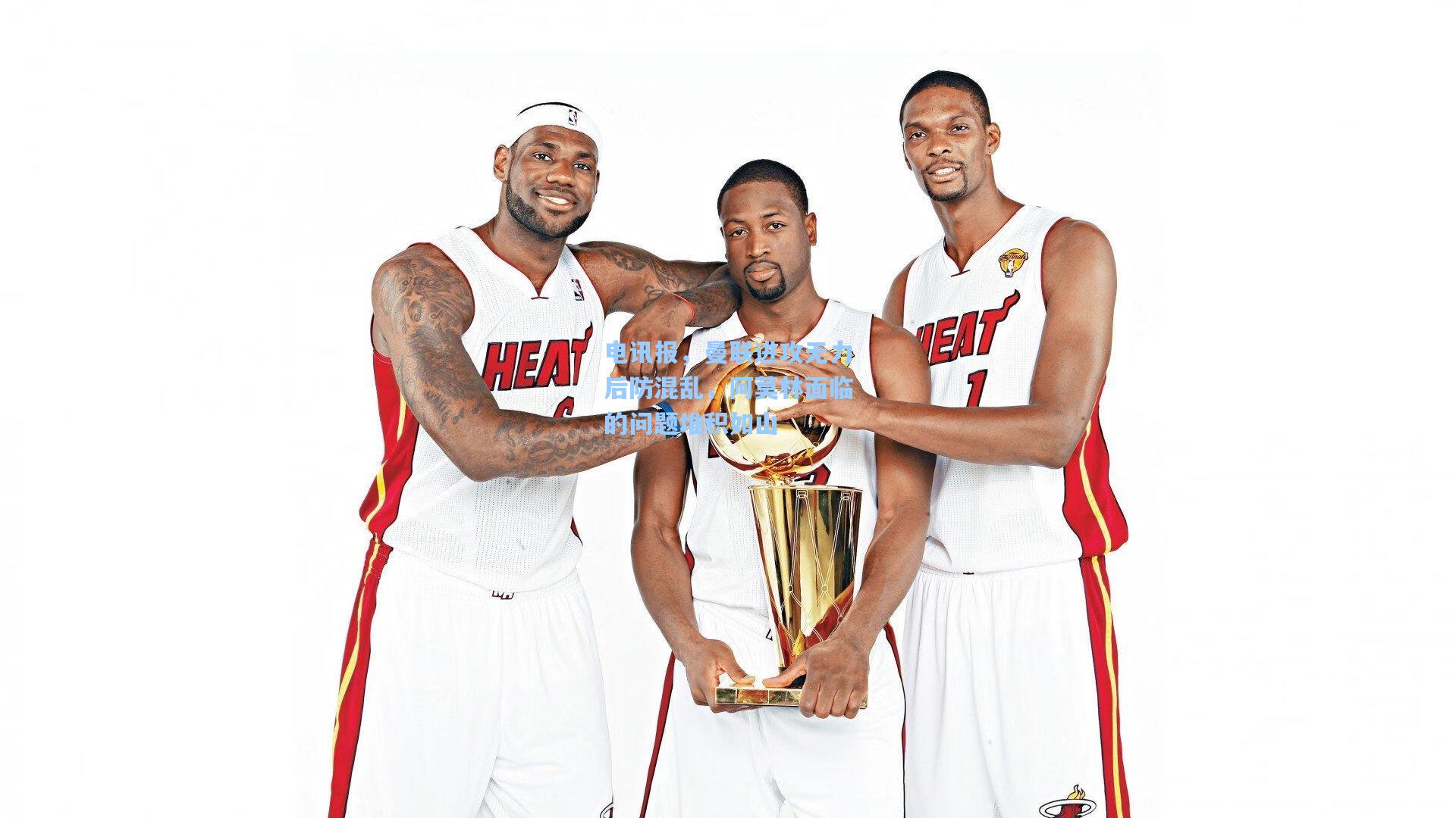 电讯报，曼联进攻无力后防混乱，阿莫林面临的问题堆积如山