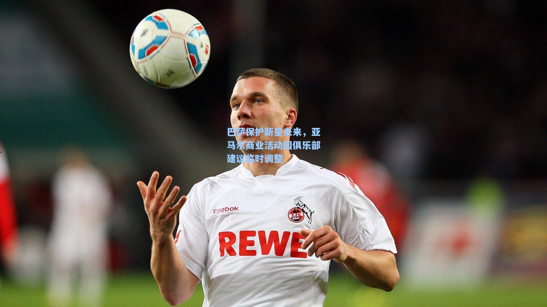 巴萨保护新星未来，亚马尔商业活动因俱乐部建议临时调整