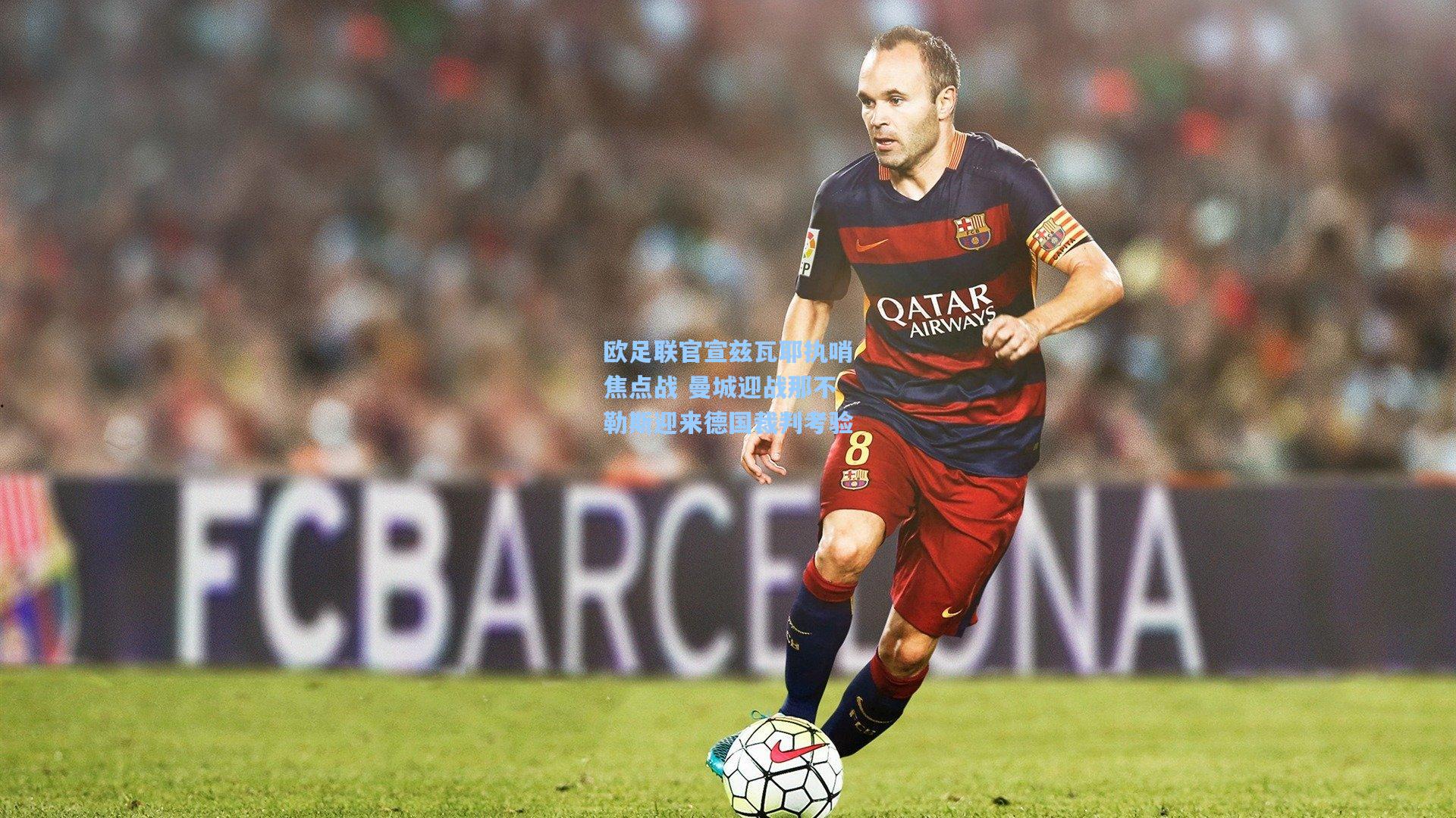 欧足联官宣兹瓦耶执哨焦点战 曼城迎战那不勒斯迎来德国裁判考验