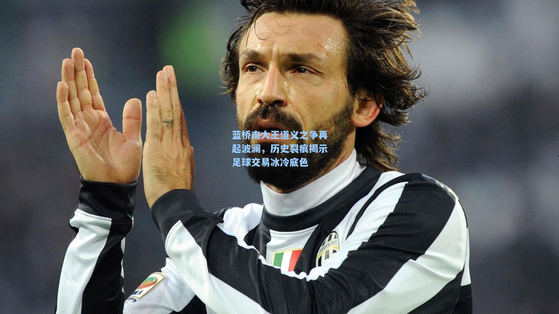 蓝桥南大王道义之争再起波澜，历史裂痕揭示足球交易冰冷底色