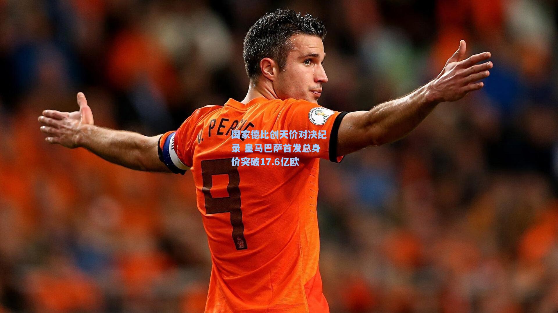 国家德比创天价对决纪录 皇马巴萨首发总身价突破17.6亿欧