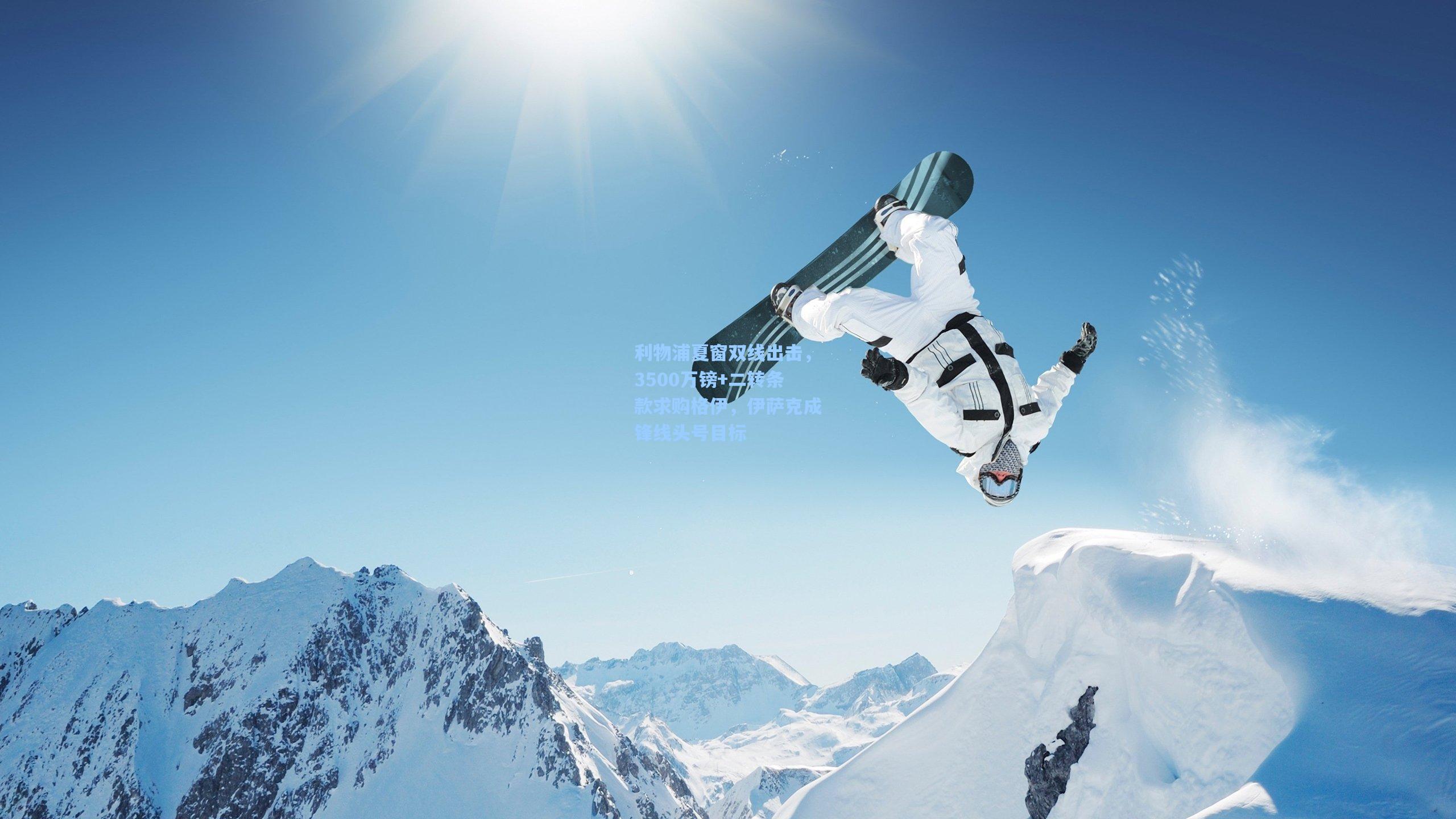 利物浦夏窗双线出击，3500万镑+二转条款求购格伊，伊萨克成锋线头号目标